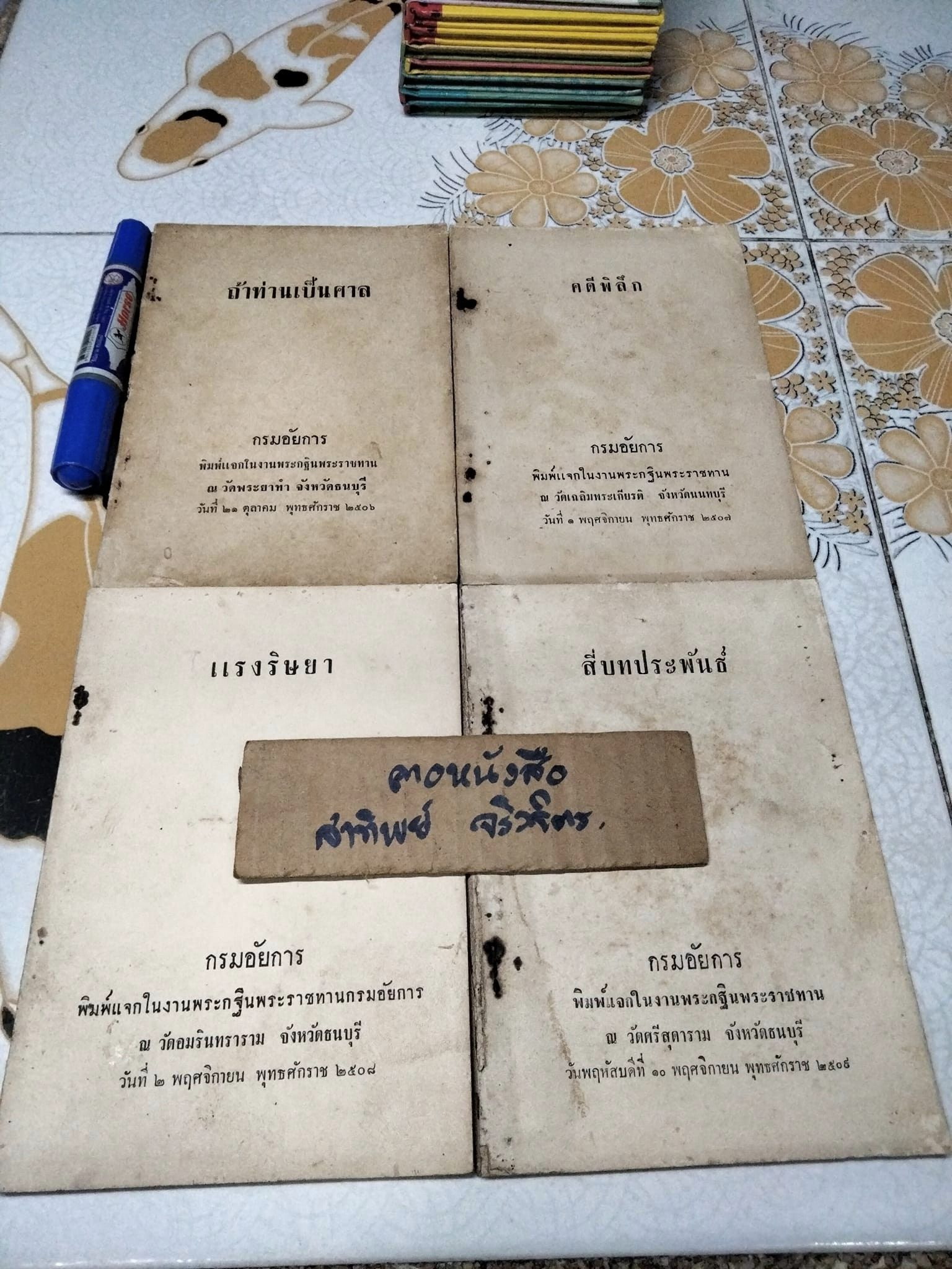 ถ้าท่านเป็นศาล, คดีพิลึก, แรงริษยา, สี่บทประพันธ์ (รวมความรู้ ปกิณกะฯ ) กรมอัยการ พิมพ์แจกในงานพระกฐินพระราชทาน ปีพ.ศ 2506 - 2509 (ขายรวม 4 เล่ม)