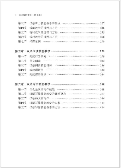 [หนังสือวิธีการสอนภาษาจีน] Chinese as a Second Language Teaching (2nd Edition) 汉语技能教学（第2版）