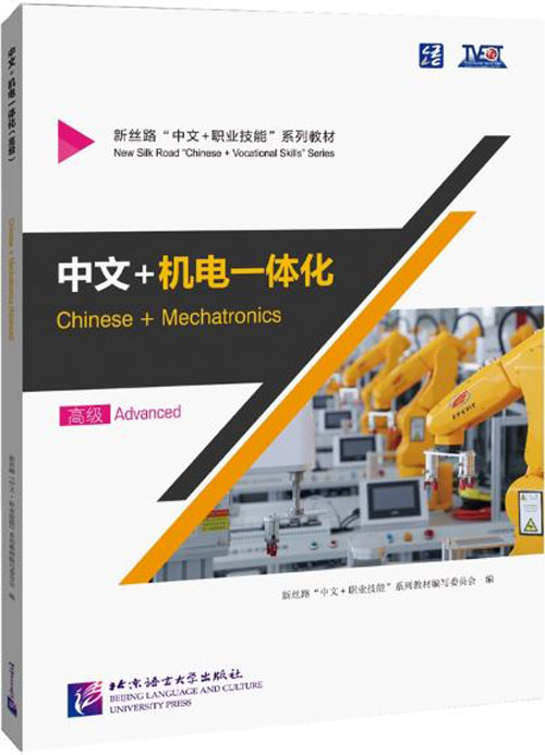 แบบเรียนภาษาจีนเมคคาทรอนิกส์ Chinese + Mechatronics (ระดับสูง) 中文+机电一体化（高级）Chinese + Mechatronics (Advanced)