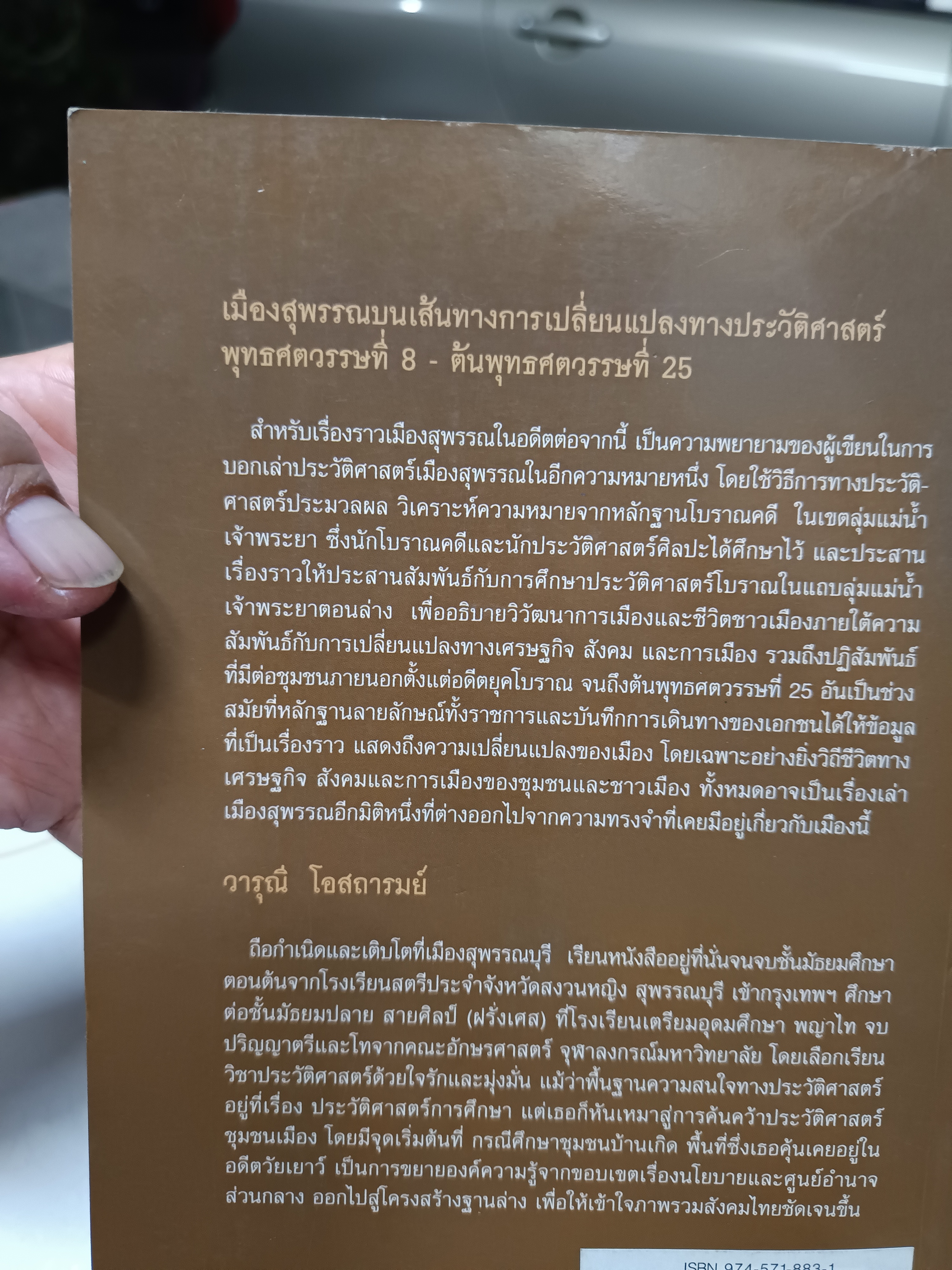 เมืองสุพรรณบนเส้นทางการเปลี่ยนแปลงทางประวัติศาสตร์ พุทธศตวรรษที่ 8 - ต้นพุทธศตวรรษที่ 25 โดย วารุณี โอสถารมย์