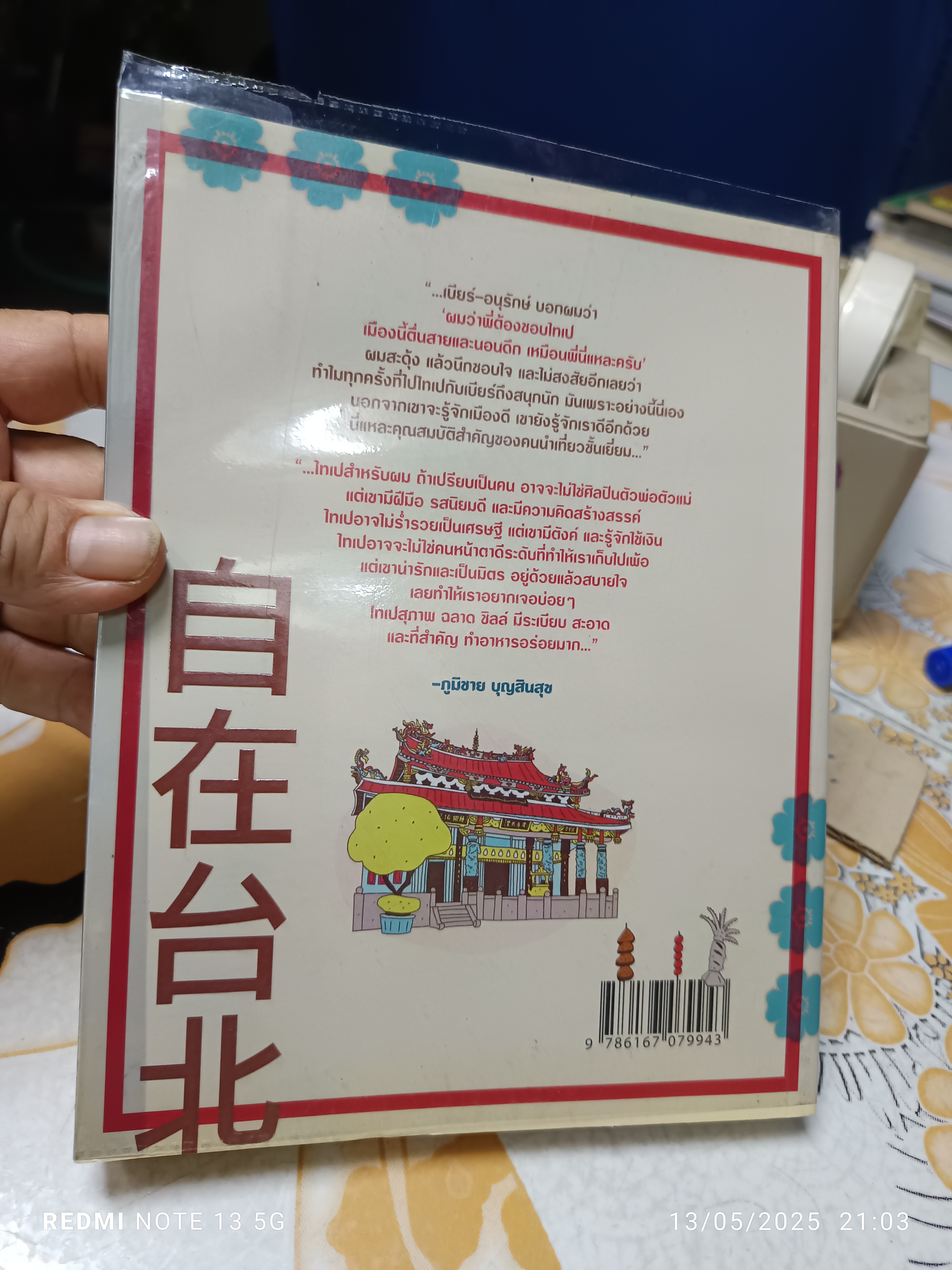 จื้อไจ้ไทเป - ชิลล์ไปในไทเป โดย อนุรักษ์ กิจไพบูลย์ทวี พิมพ์ครั้งที่ 2/2555 #เที่ยวไต้หวัน #traval