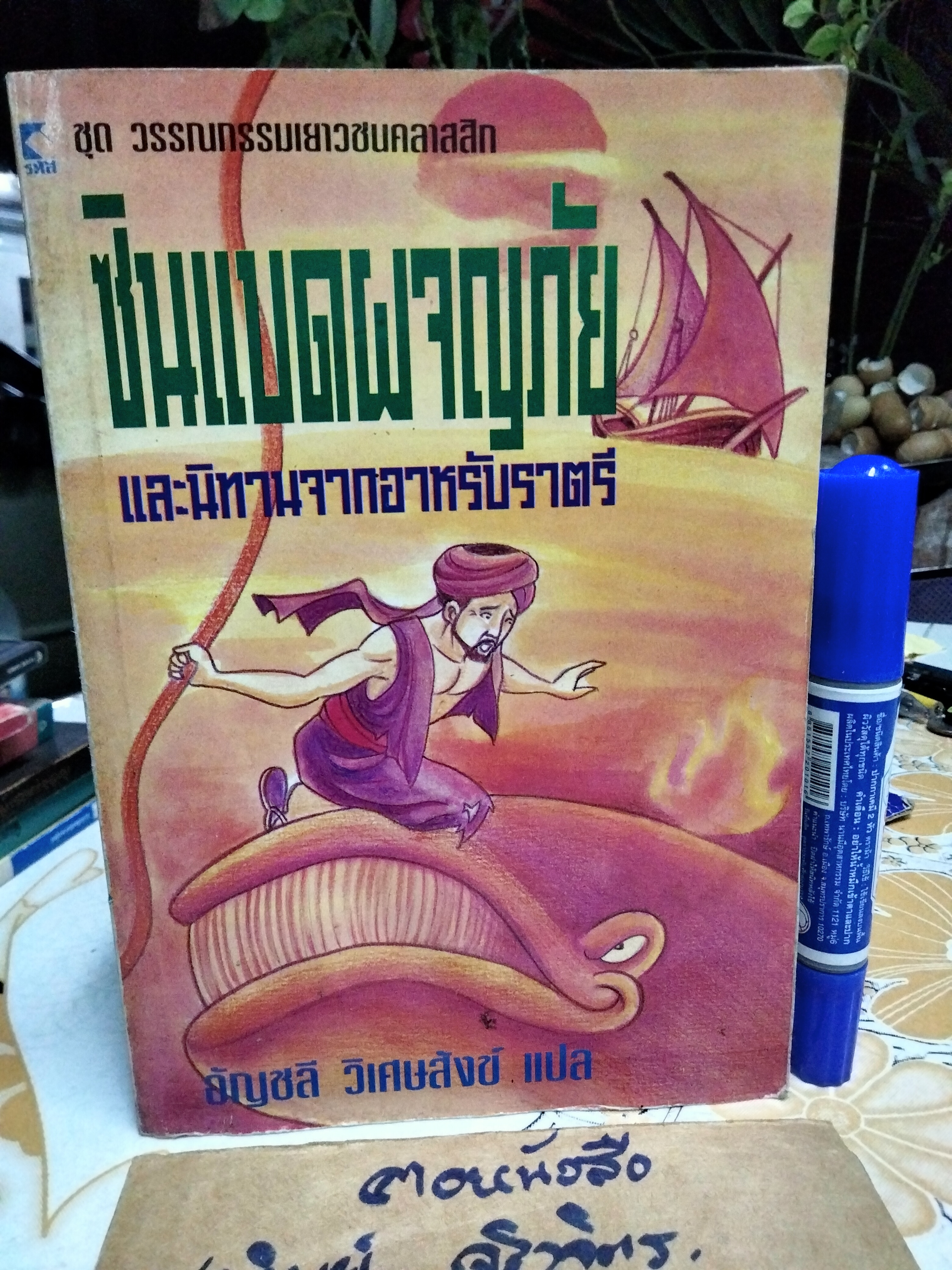 ซินเบดผจญภัยและนิทานจากอาหรับราตรี แปล อัญชลี วิเศษสงข์ **หนังสือโดนน้ำ