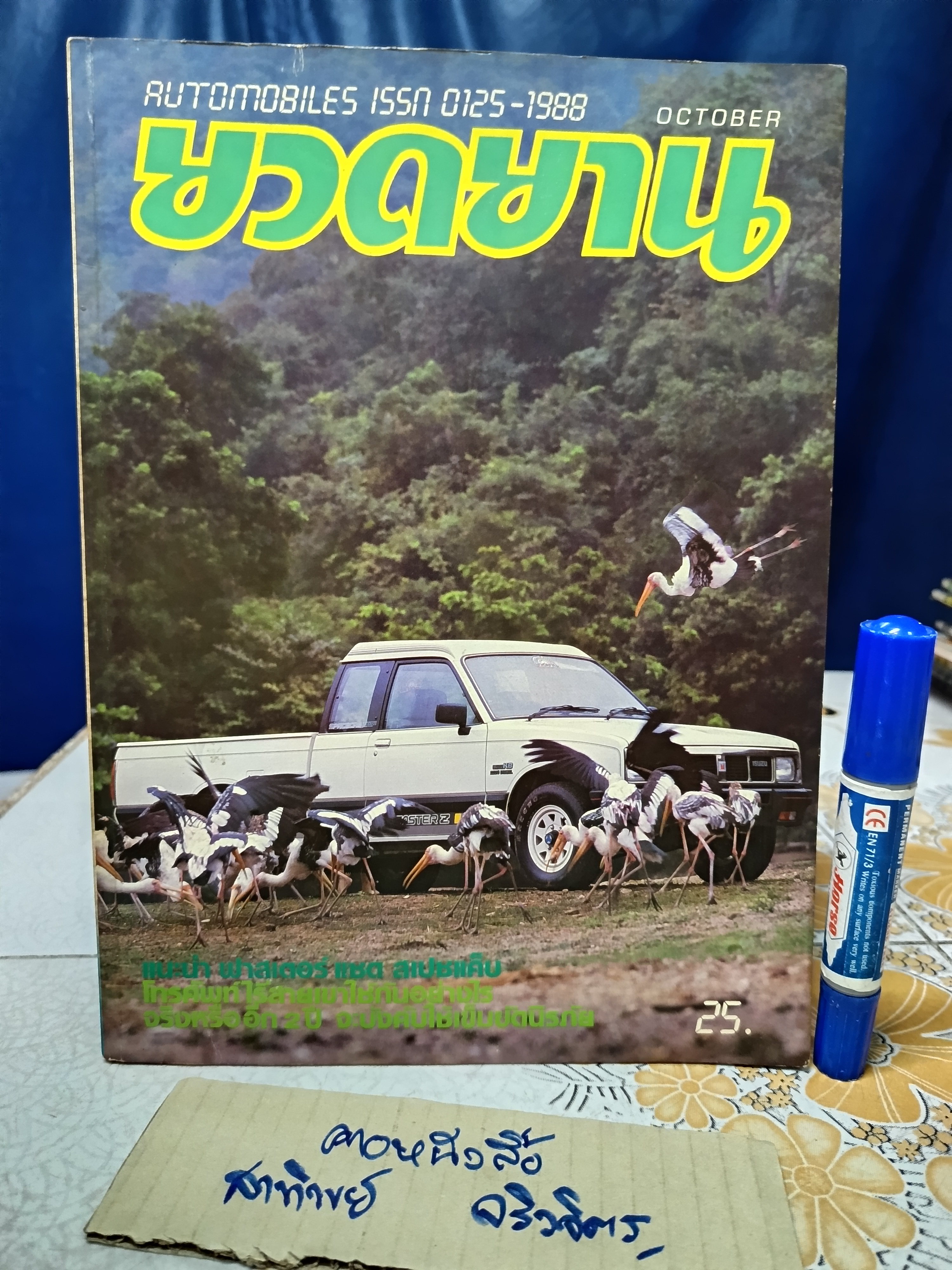 นิตยสารยวดยาน ปีเก่าๆ / ปีที่ 7 ฉบับที่ 83 ตุลาคม 2528 **สินค้าหมด**