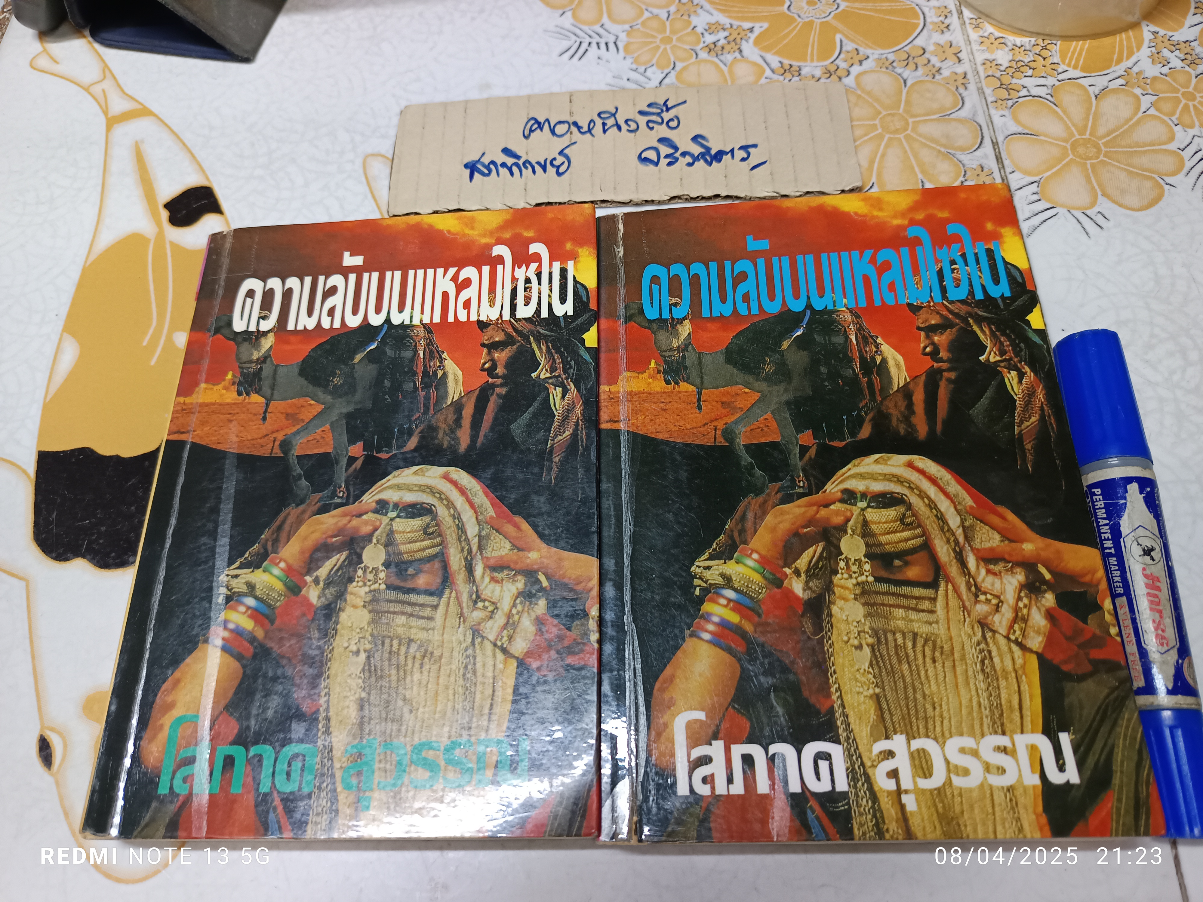 ความลับบนแหลมไซไน (2 เล่มจบ) โดย โสภาค สุวรรณ พิมพ์ครั้งที่ 5/2538 คลังวิทยา **สินค้าหมด**