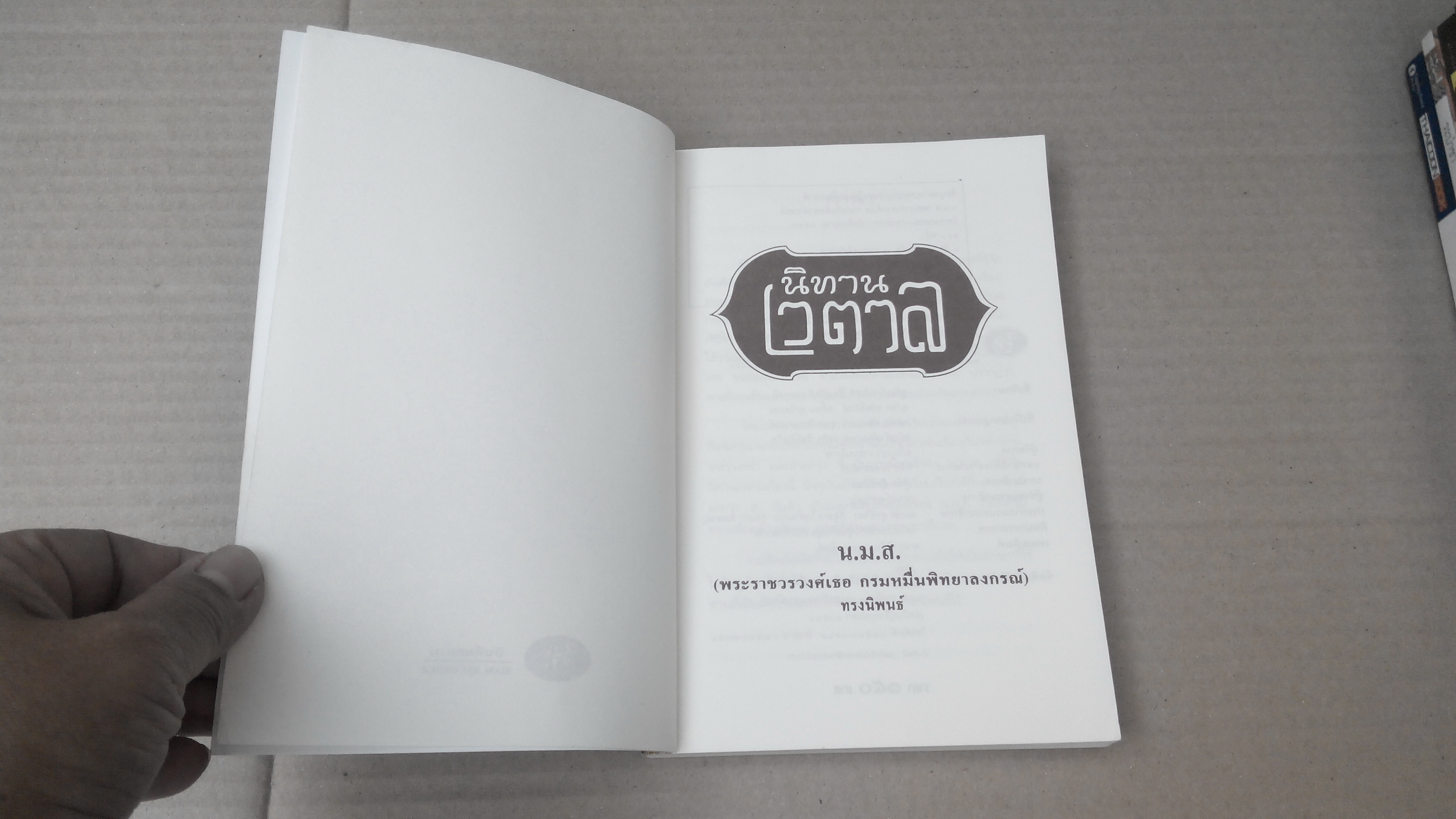 นิทานเวตาล - หนังสือดี 100 เล่มที่คนไทยควรอ่าน พระราชวรวงศ์เธอ กรมหมื่นพิทยาลงกรณ์ ทรงนิพนธ์ **สินค้าหมด**