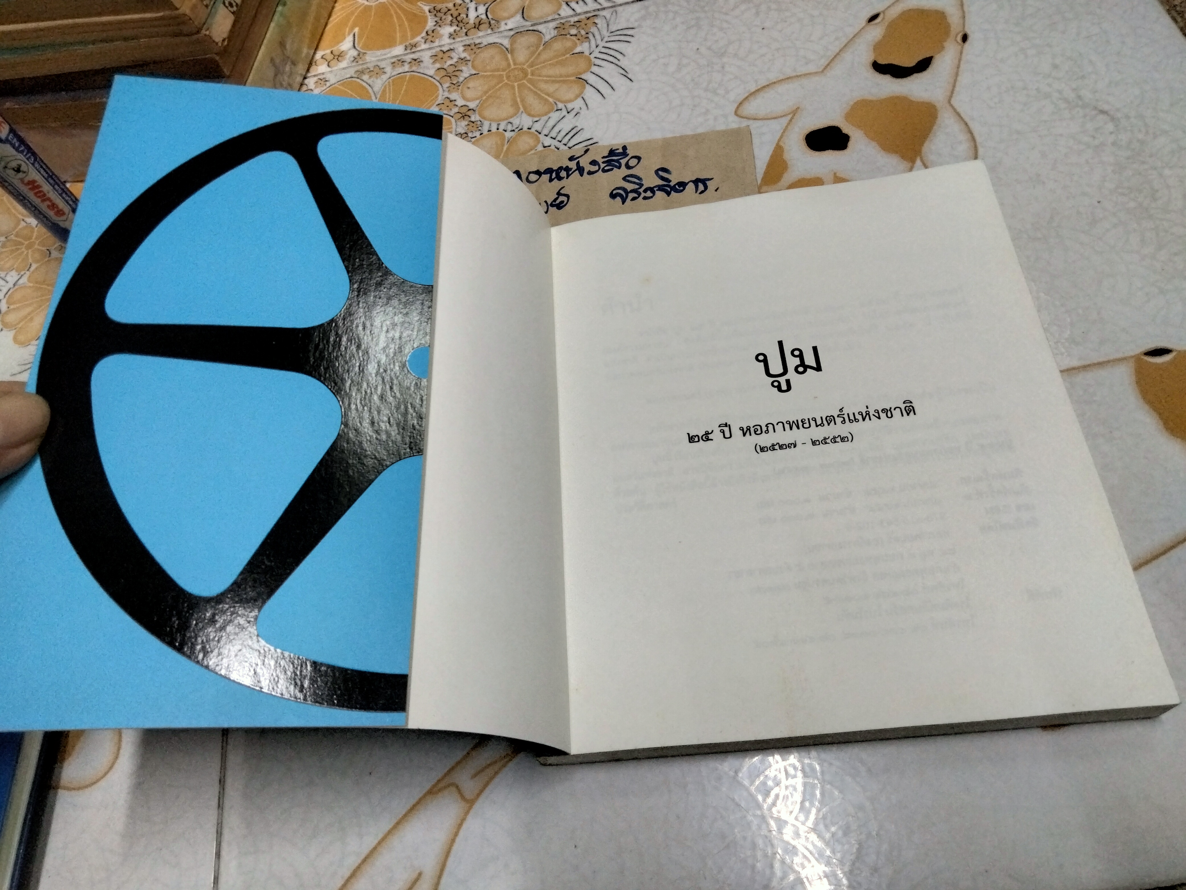 ปูม 25 ปี หอภาพยนตร์ (องค์การมหาชน) ปี 2527 - 2552