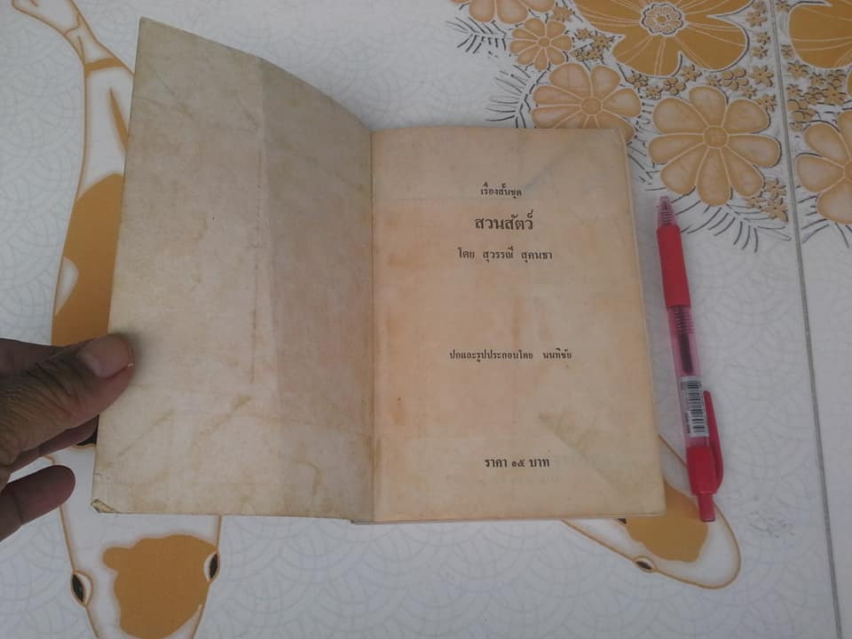รวมเรื่องสั้น ชุด สวนสัตว์ โดย สุวรรณี สุคนธา **สินค้าหมด**