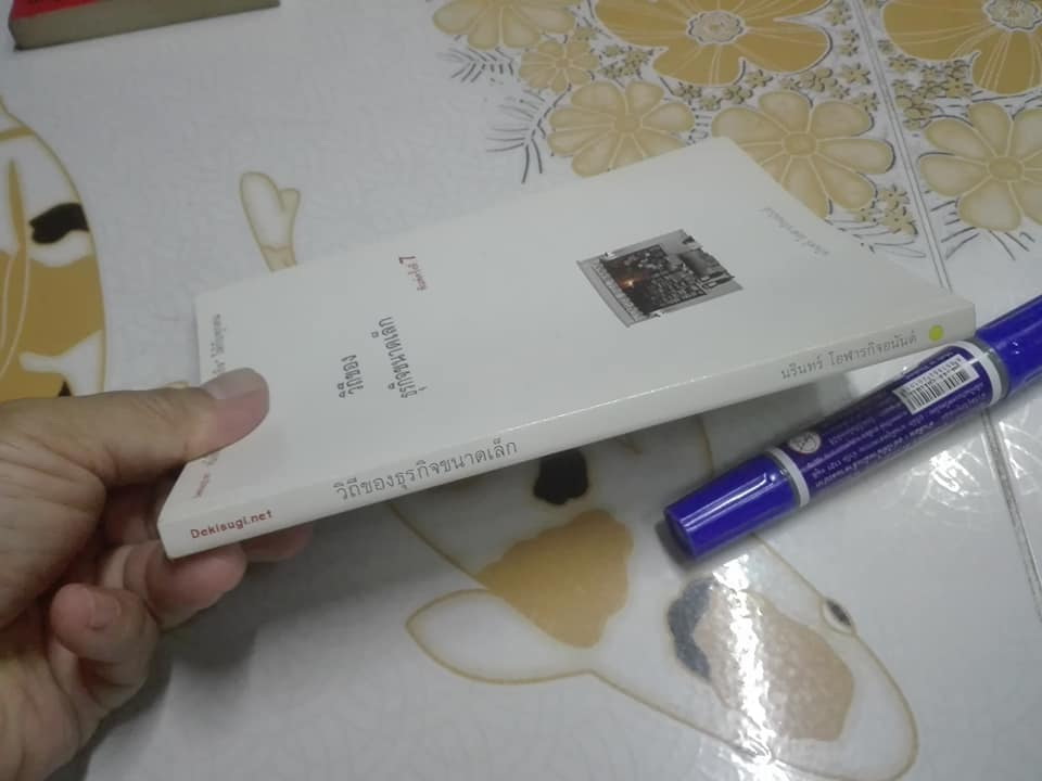 วิถีของธุรกิจขนาดเล็ก - นรินทร์ โอฬารกิจอนันต์ เขียน **สินค้าหมด**