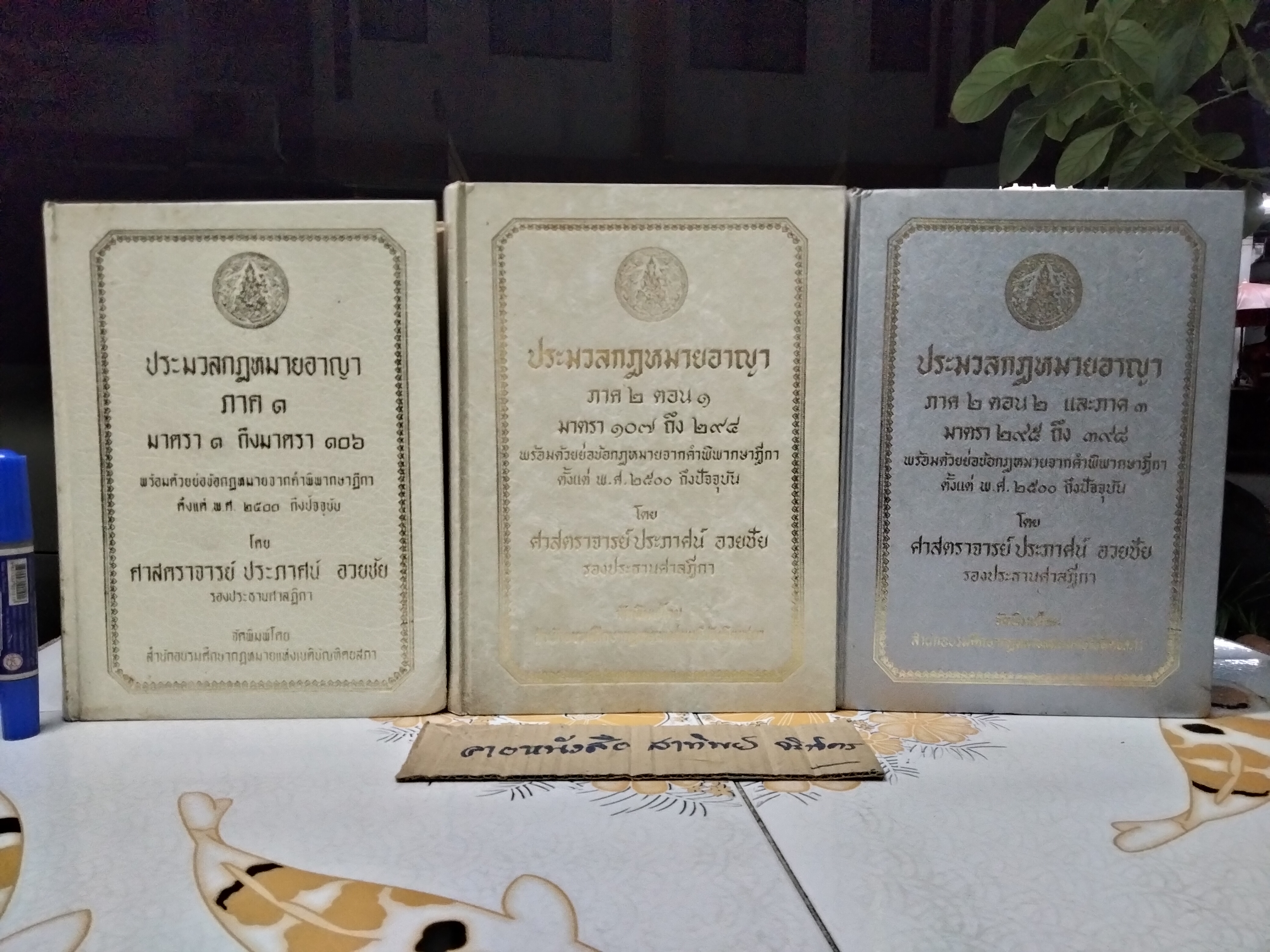 ประมวลกฎหมายอาญา พร้อมด้วยย่อข้อกฎหมายจากคำพิพากษาฎีกา ตั้งแต่ พ.ศ. 2500 ถึงปัจจุบัน ตั้งแต่มาตราที่ 1-398 (ครบ 3 ภาค รวม 3 เล่ม) โดย ศาตราจารย์ ประภาศน์ อวยชัย **สินค้าหมด**