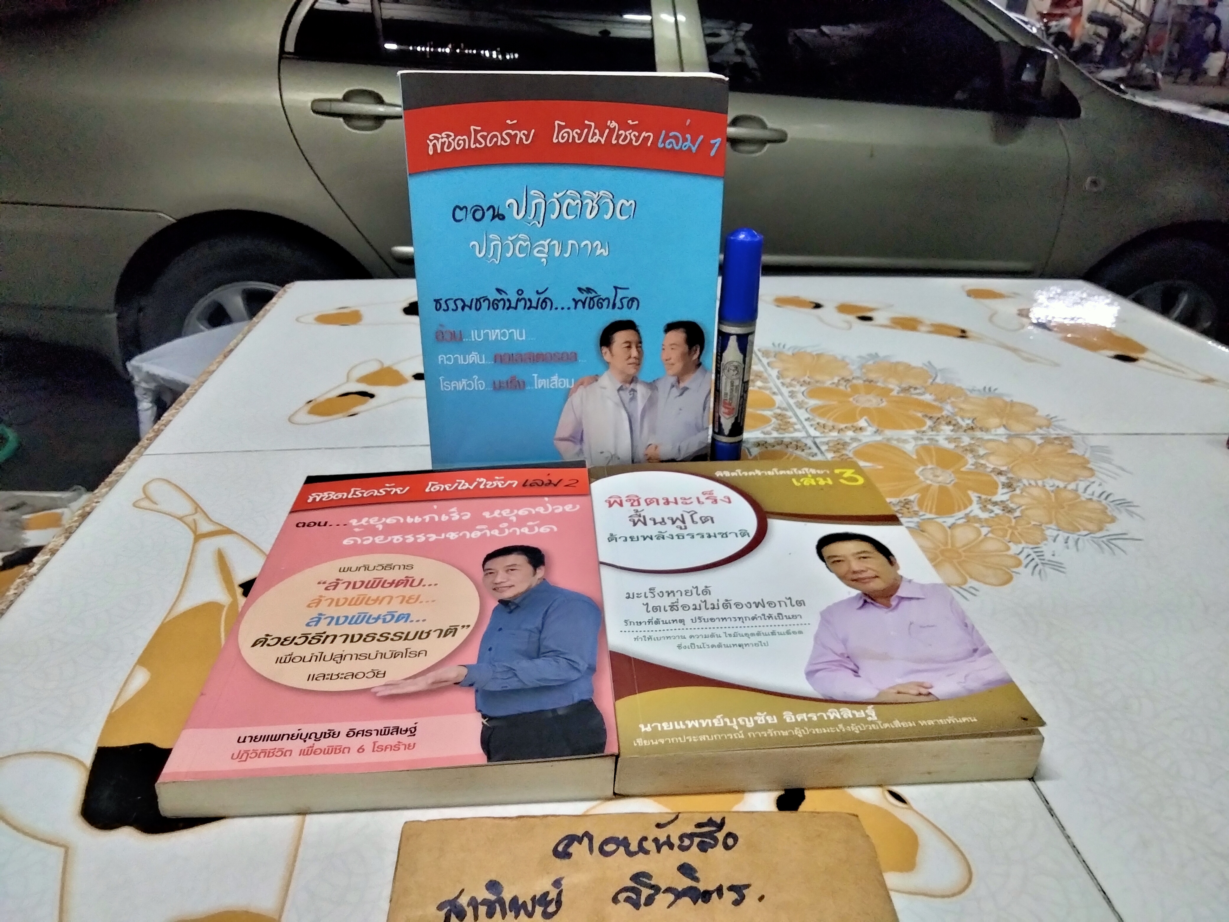 พิชิตโรคร้ายโดยไม่ใช้ยา เล่ม 1+2+3 นายแพทย์บุญชัย อิศราพิสิษฐ์ **สินค้าหมด*"