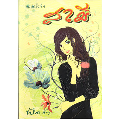 สามี 1-2