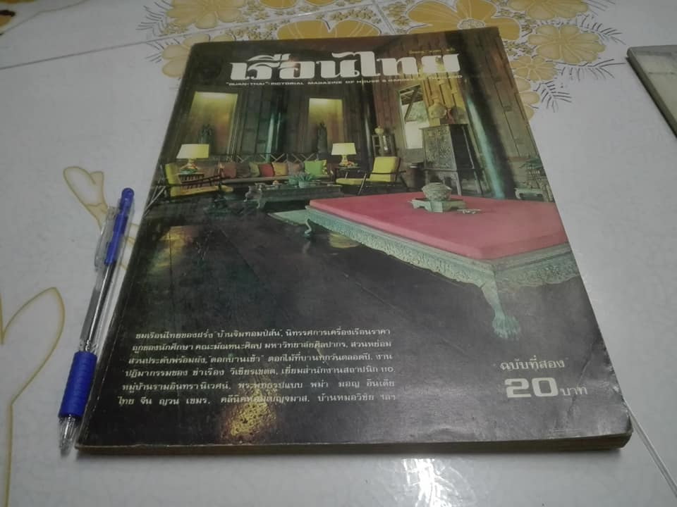 นิตยสารเรือนไทย ฉบับที่ 2 + 3 **สินค้าหมด**