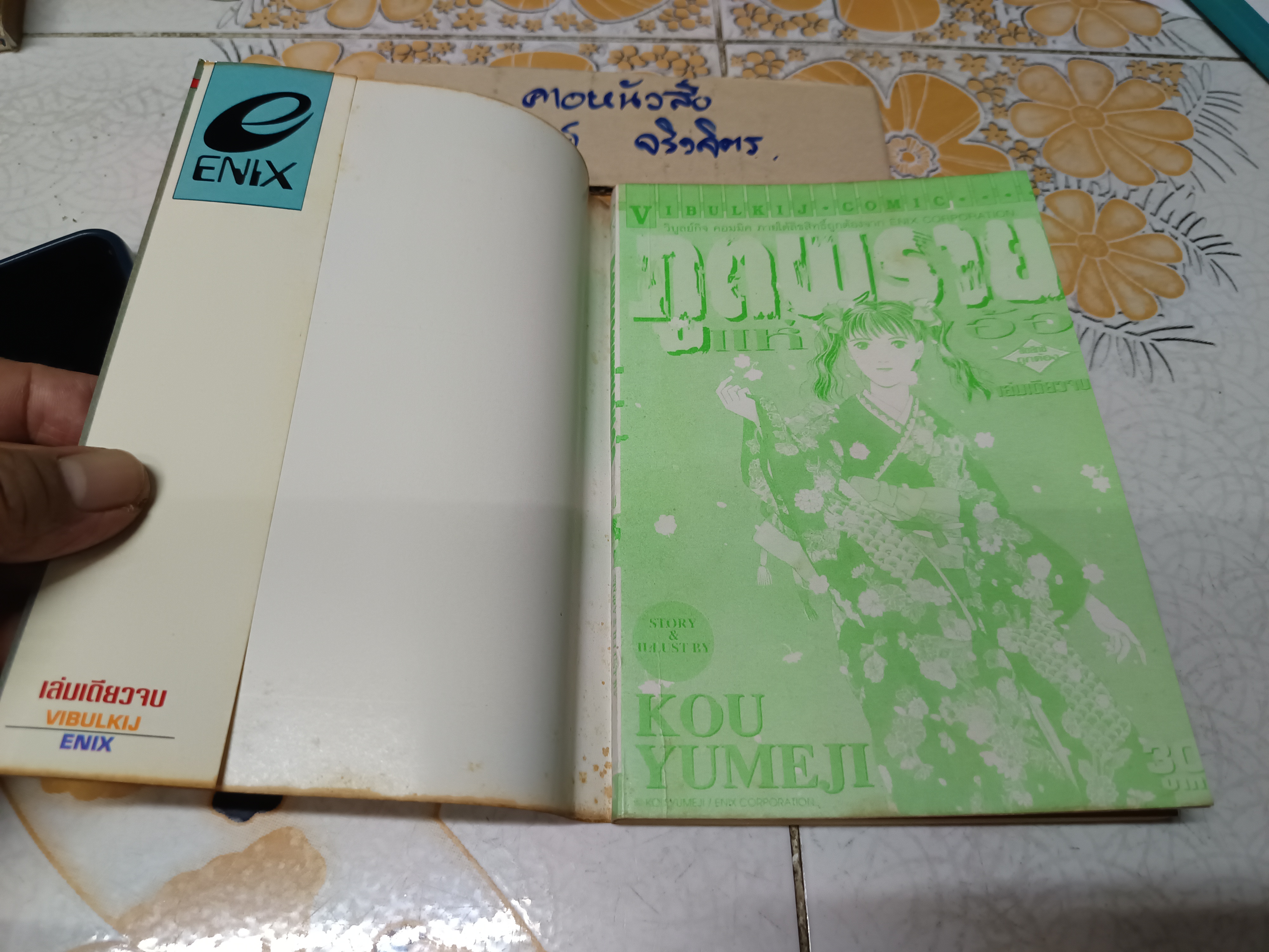 ภูตพรายแห่งทุ่งอ้อ (เล่มเดียวจบ) สำนักพิมพ์วิบูลย์กิจ **สินค้าหมด**