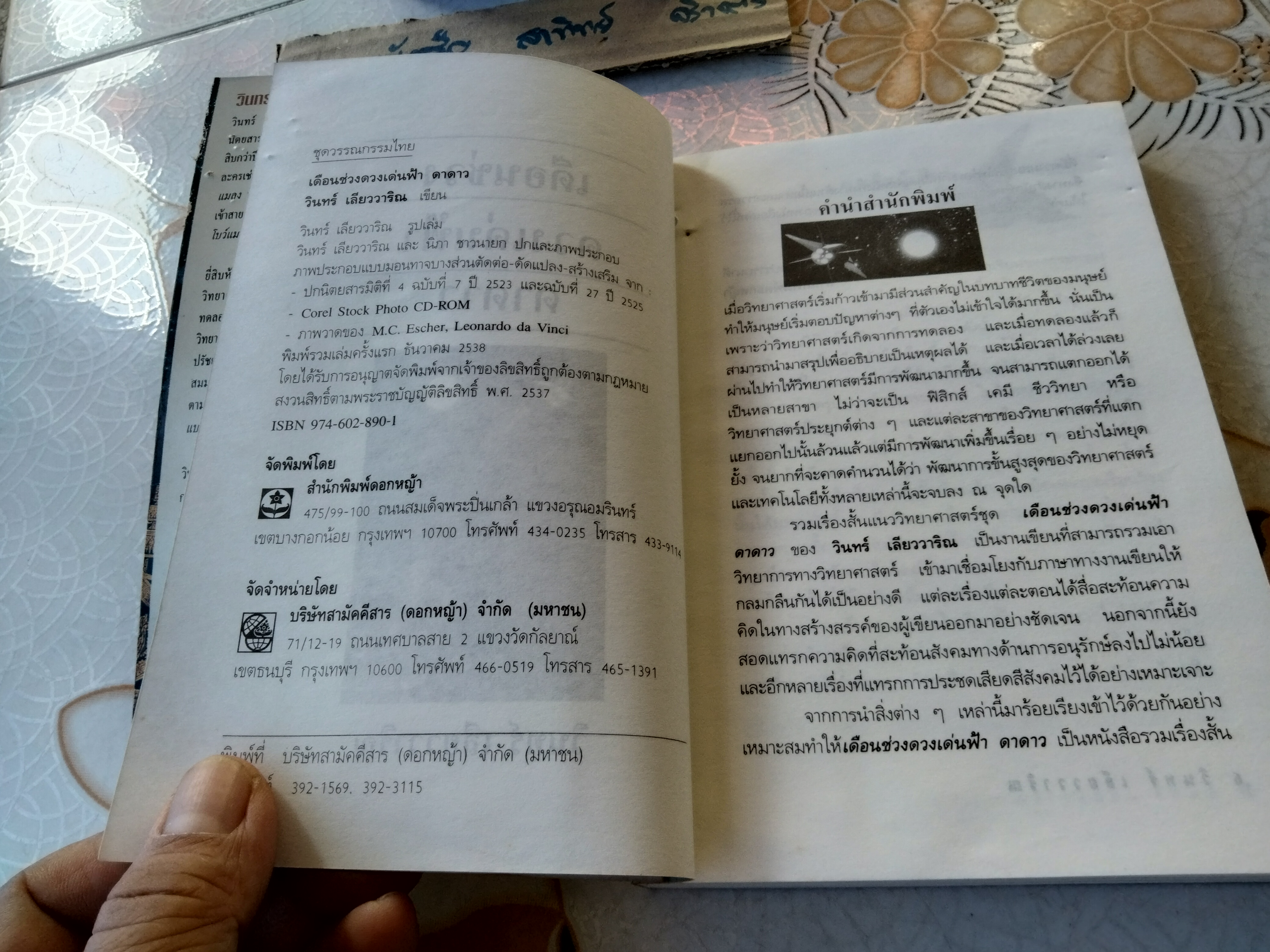 เดือนช่วงดวงเด่น ดาดาว - วินทร์ เลียววาริณ เขียน พิมพ์รวมเล่มครั้งแรก ธันวาคม 2538