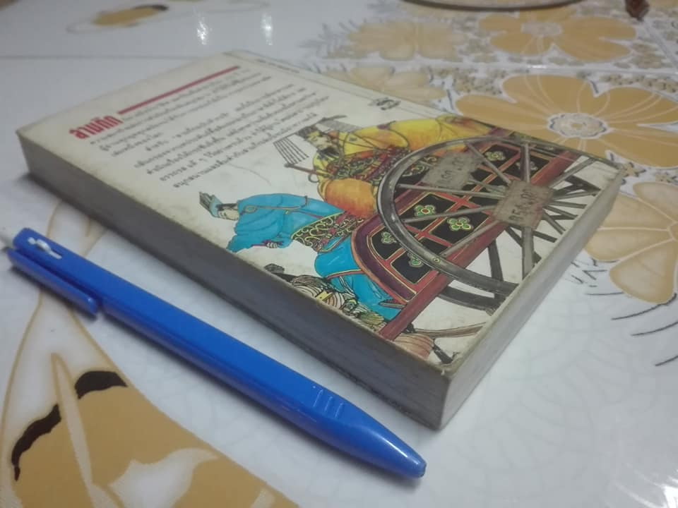 สามก๊ก ฉบับหัวกะทิ - ทำนุ นวยุค เรียบเรียง (พิมพ์ครั้งที่ 3/2534) **สินค้าหมด**