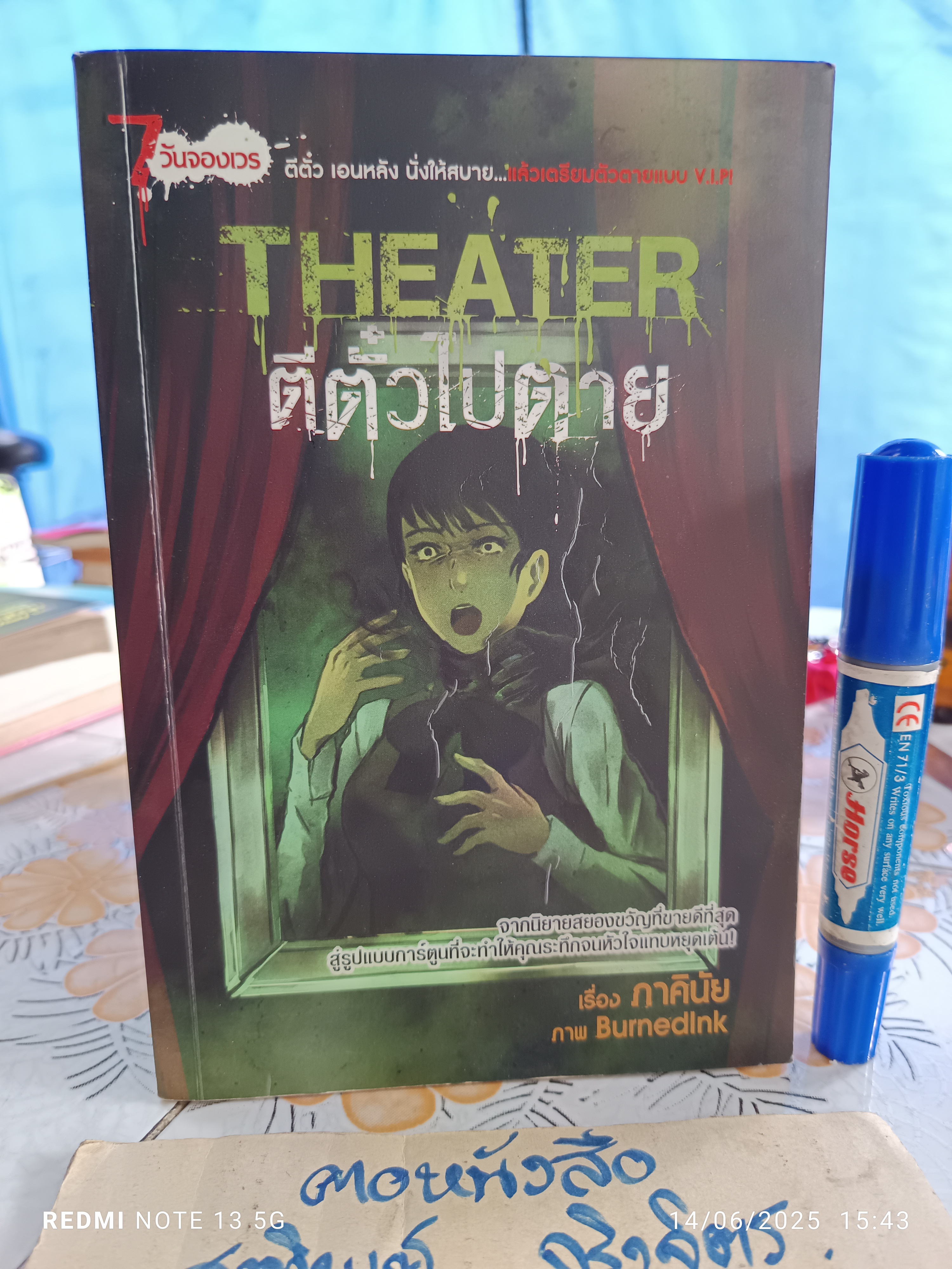 Wednesday- ตีตั๋วไปตาย Theater / หนังสือการ์ตูน ชุด 7 วันจองเวร โดย ภาคินัย