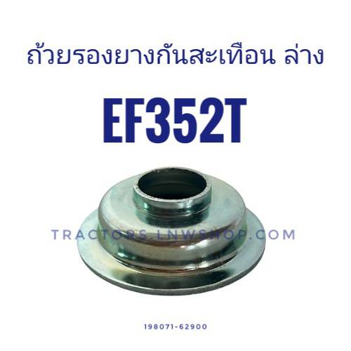 ถ้วยรองยางกันสะเทือน ตัวล่าง EF352T