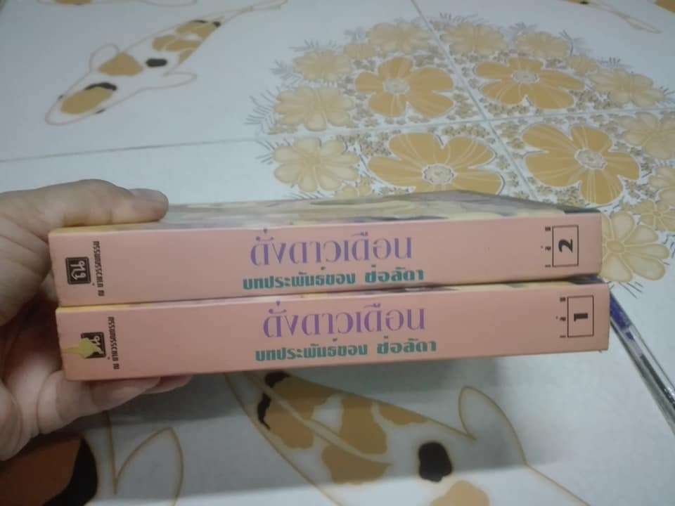 ดั่งดาวเดือน (2 เล่มจบ) โดย ช่อลัดา