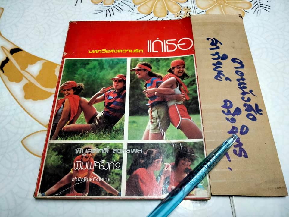 แด่เธอ...บทกวีแห่งความรัก - พิบูลศักดิ์ ละครพล