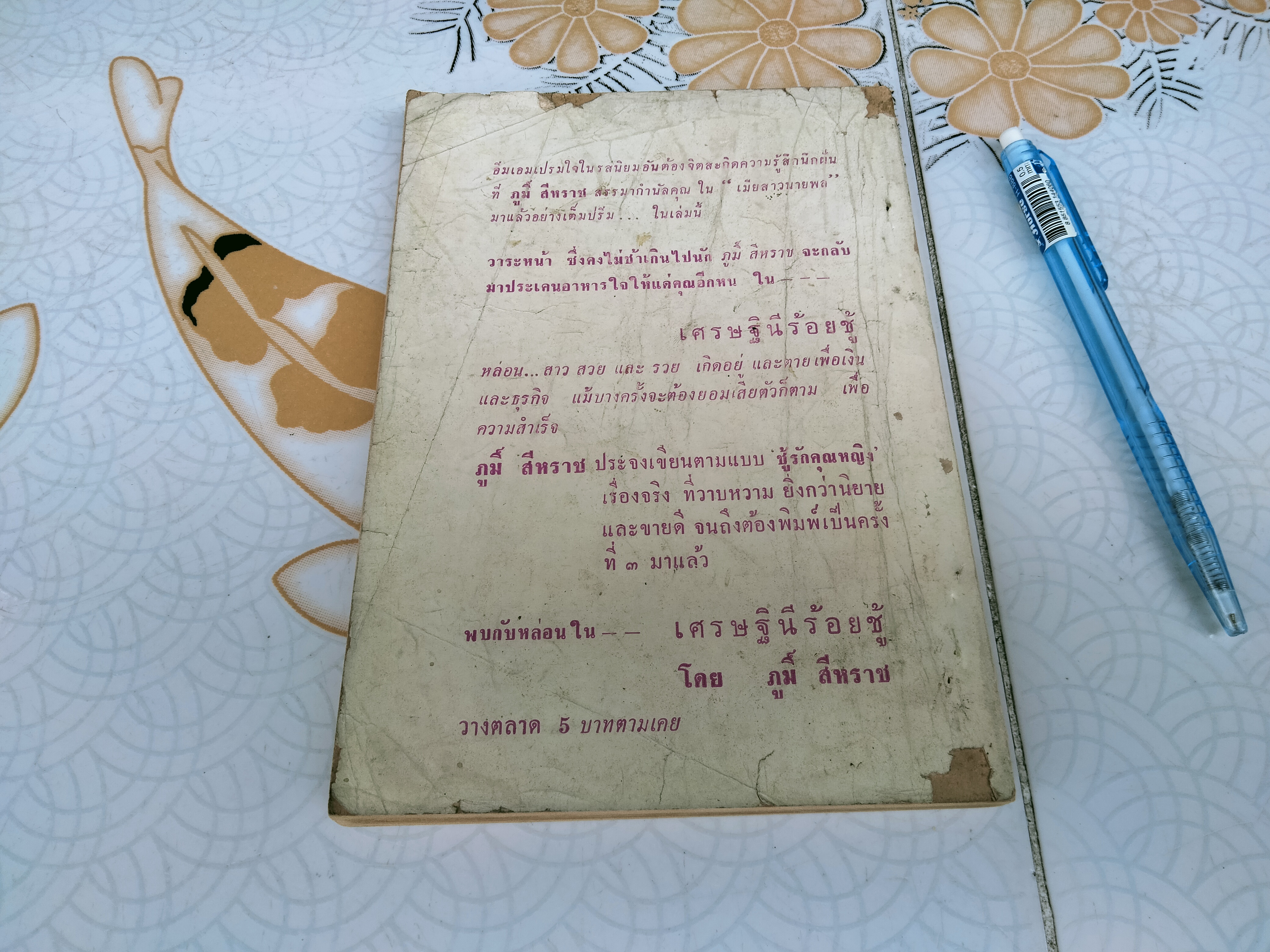 เมียสาวนายพล โดยภูมิ์.สีหราช **สินค้าหมด**