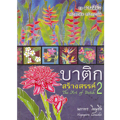 บาติกสร้างสรรค์ 2 (ปกแข็ง)