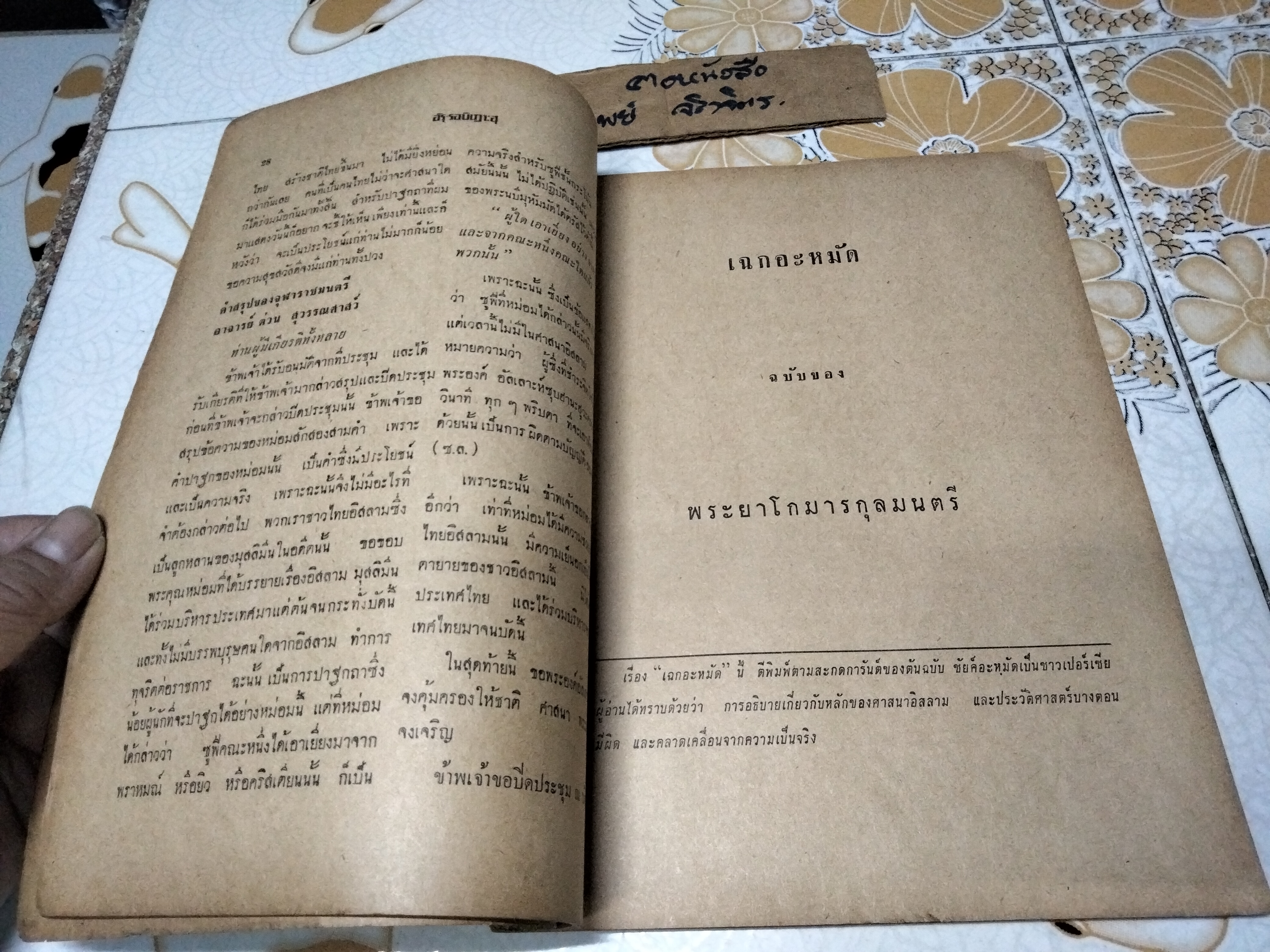อัร-รอบิเฎาะฮ ความเป็นมาของมุสลิมในประเทศไทย / เล่มพิเศษ จัดพิมพ์โดย อะลี อีซา มุหัมมัด อะลี พิมพ์ปีพ.ศ 2514 **สินค้าหมด**