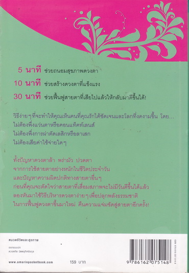 ดวงตาสดใส สายตาดีได้ใน 5 นาที **สินค้าหมด**