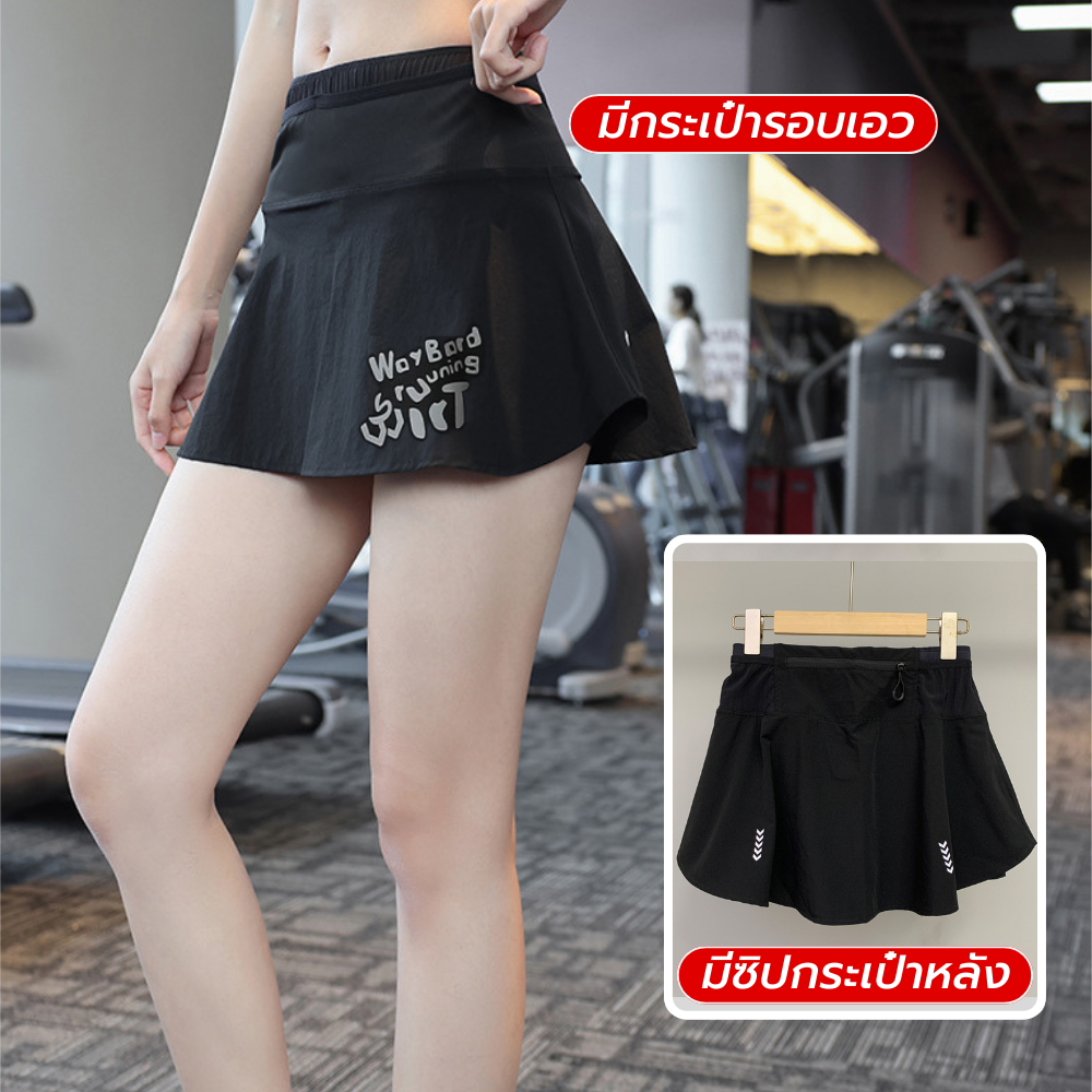 กางเกงกระโปรงผู้หญิง วิ่งมาราธอน วิ่งเทรล ใส่ออกกำลังกาย มีกระเป๋าใส่ของได้รอบเอว (G01)