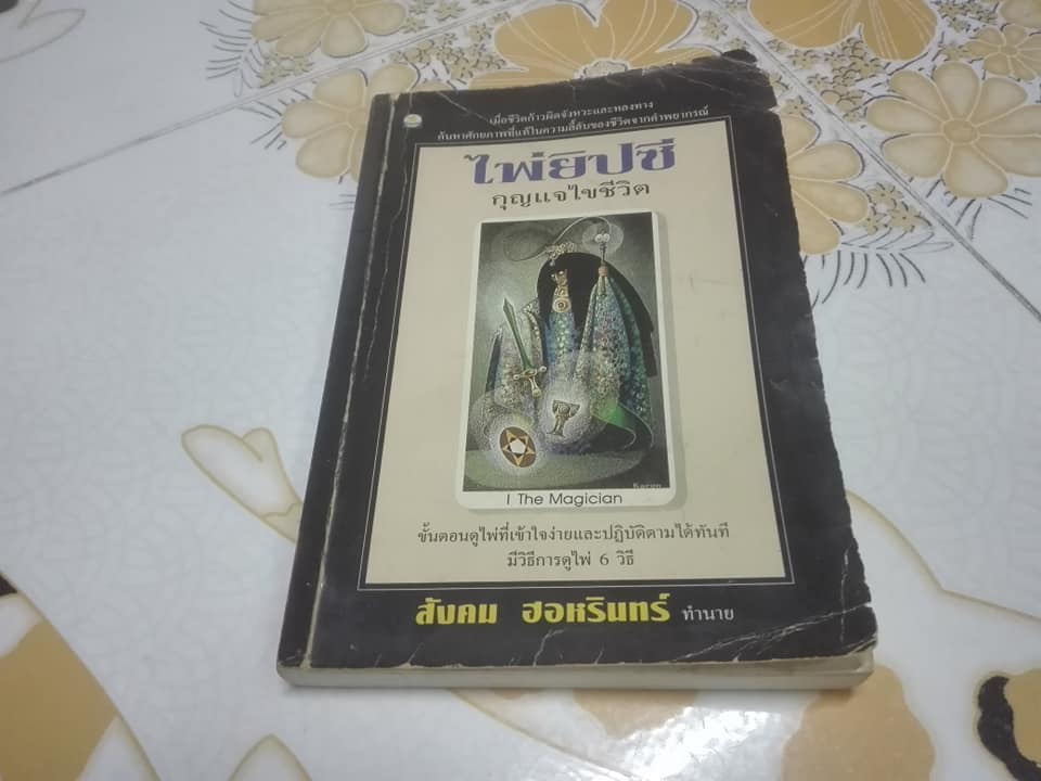ไพ่ยิปซี กุญแจไขชีวิต โดย สังคม ฮอหรินทร์ **สินค้าหมด**