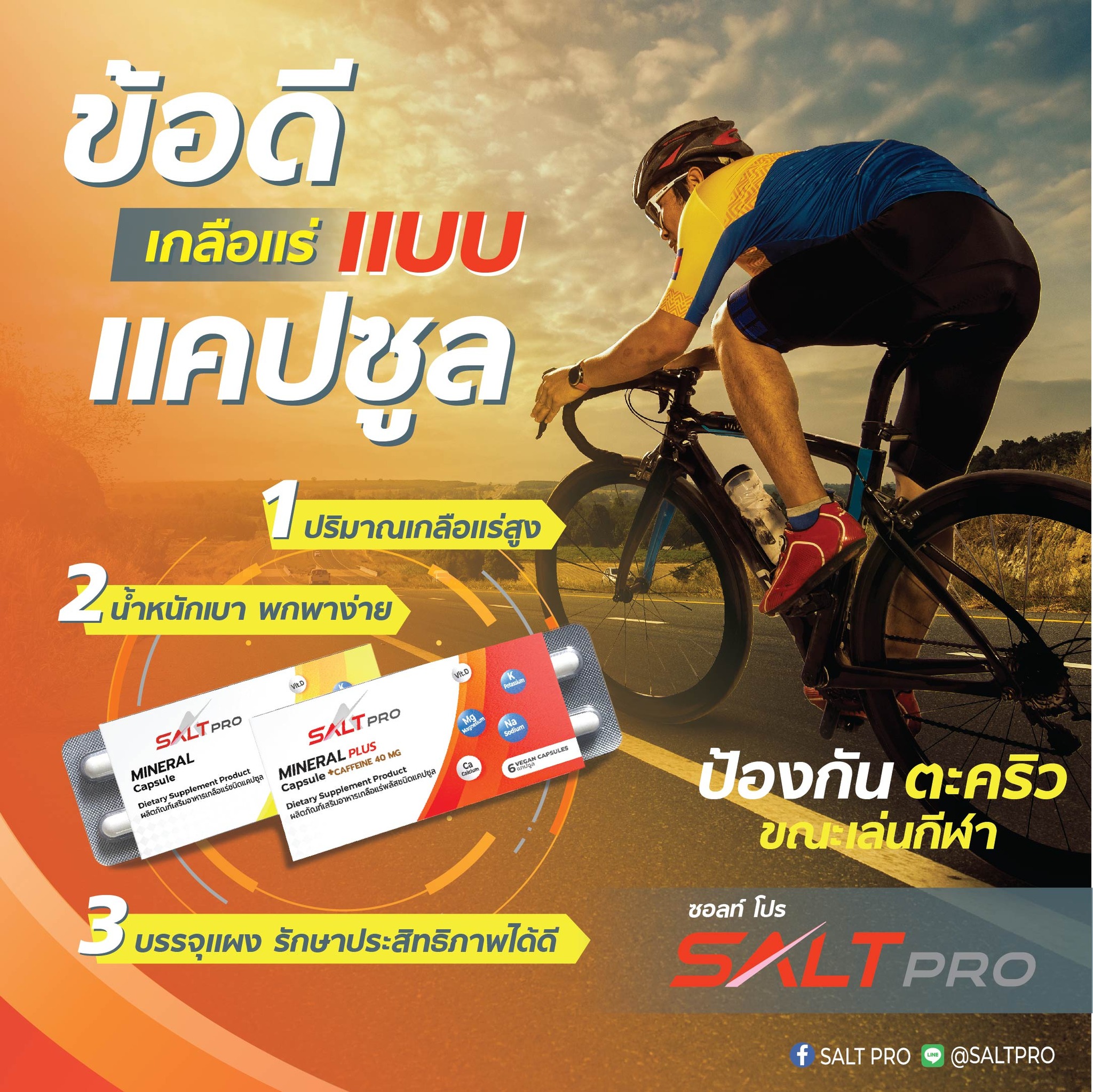 SALTPRO (ซอลท์ โปร) เกลือแร่แคปซูลป้องกันตะคริว สำหรับวิ่ง ออกกำลังกาย (Z10)