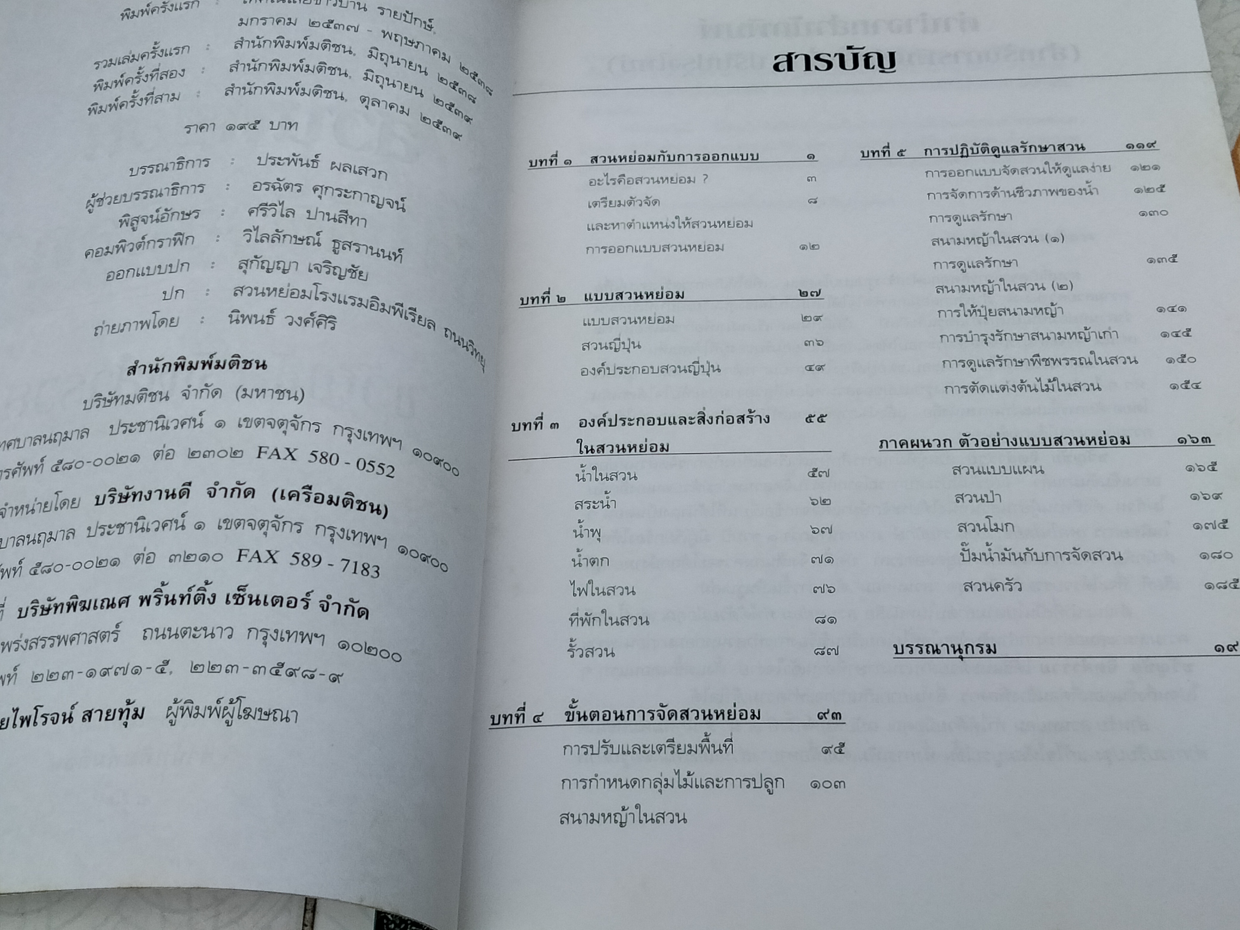 สวนหย่อมทำได้ด้วยมือคุณ - ขวัญชัย จิตสำรวย พิมพ์ครั้งที่ 3