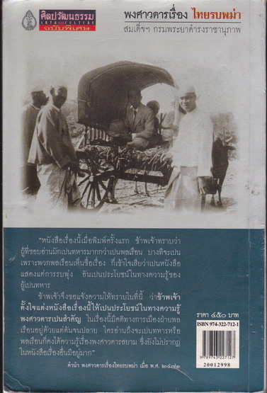 พงศาวดารเรื่อง ไทยรบพม่า พระนิพนธ์ สมเด็จฯ กรมพระยาดำรงราชานุภาพ พิมพ์ครั้งที่ 2 พฤศจิกายน 2545 **สินค้าหมด**