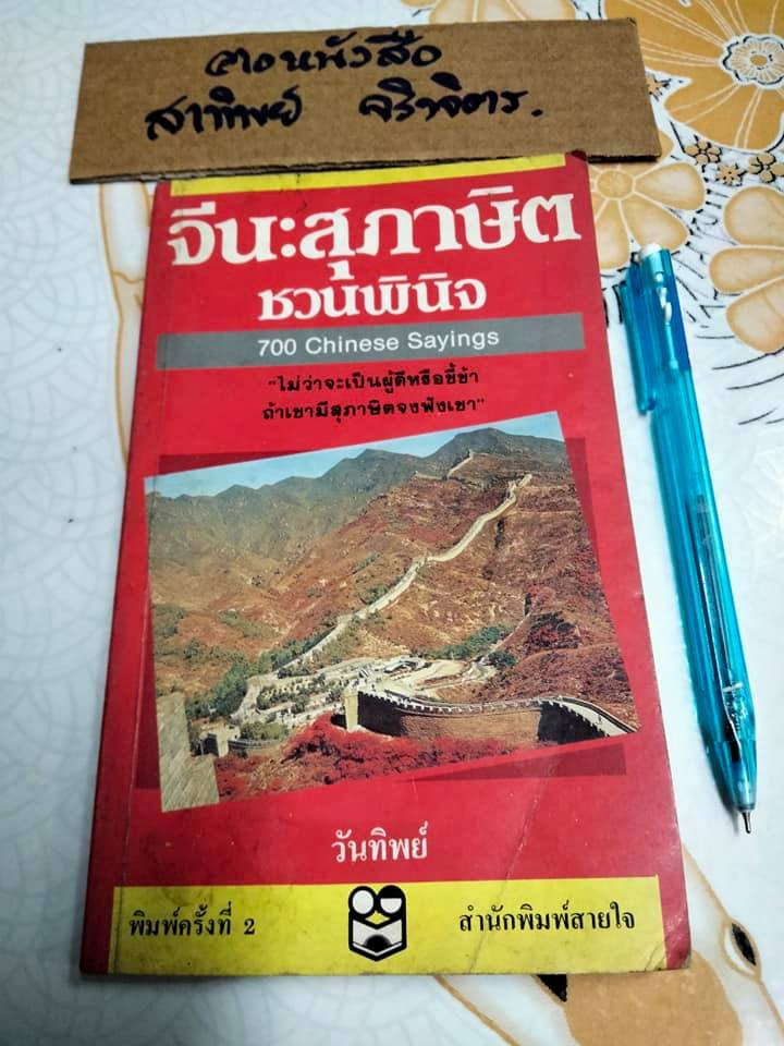 จีน : สุภาษิตชวนพินิจ (700 Chinese Sayings) แปลเป็นภาษาอังกฤษโดย ดร.เฮนรี่ เอช.ฮาร์ท , วันทิพย์ แปลเป็นไทย