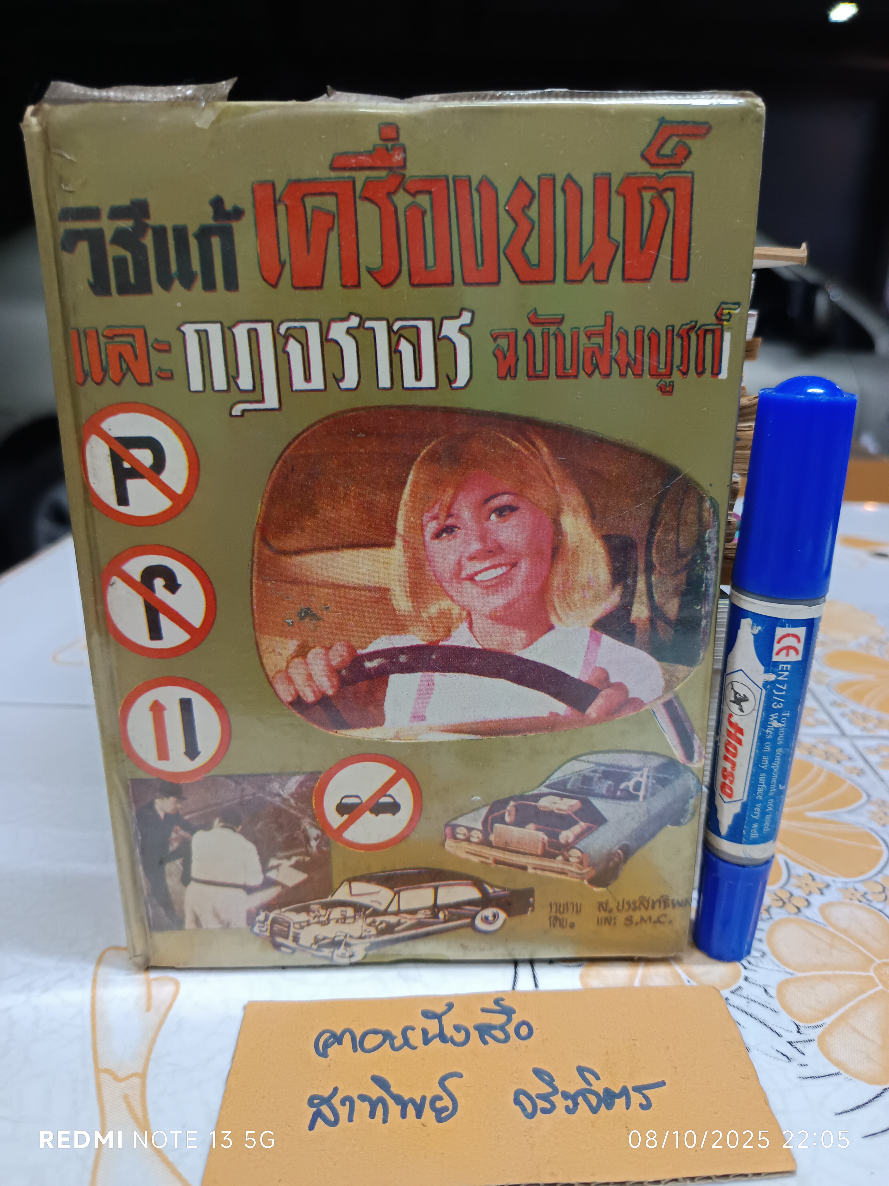 วิธีแก้เครื่องยนต์และกฎจราจร ฉบับสมบูรณ์ รวบรวมโดย ส. ประสิทธิผล สำนักพิมพ์พิทยาคาร พ.ศ 2521