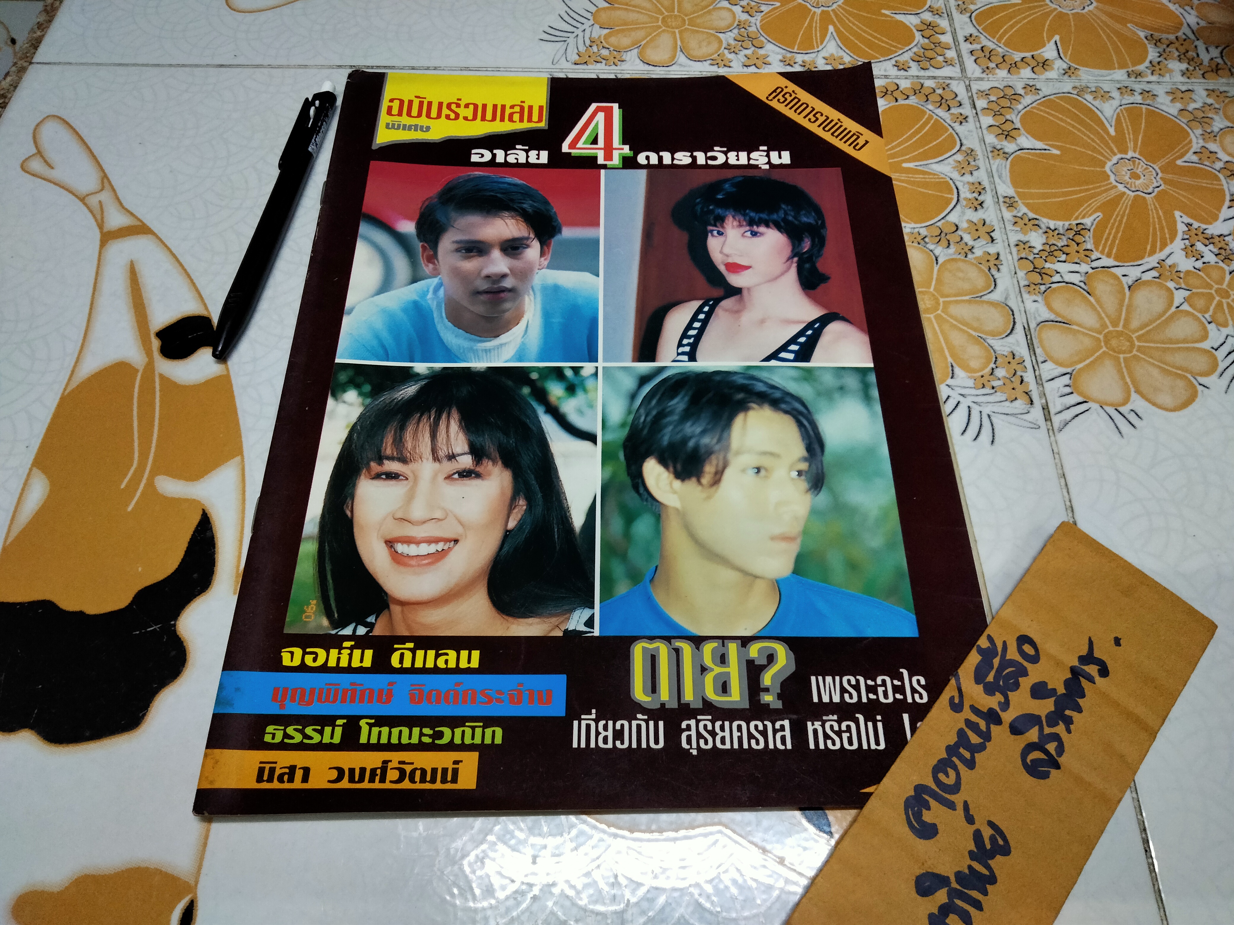 นิตยสารคู่รักดาราบันเทิง ฉบับรวมเล่มพิเศษ อาลัย 4 ดาราวัยรุ่น **สินค้าหมด**