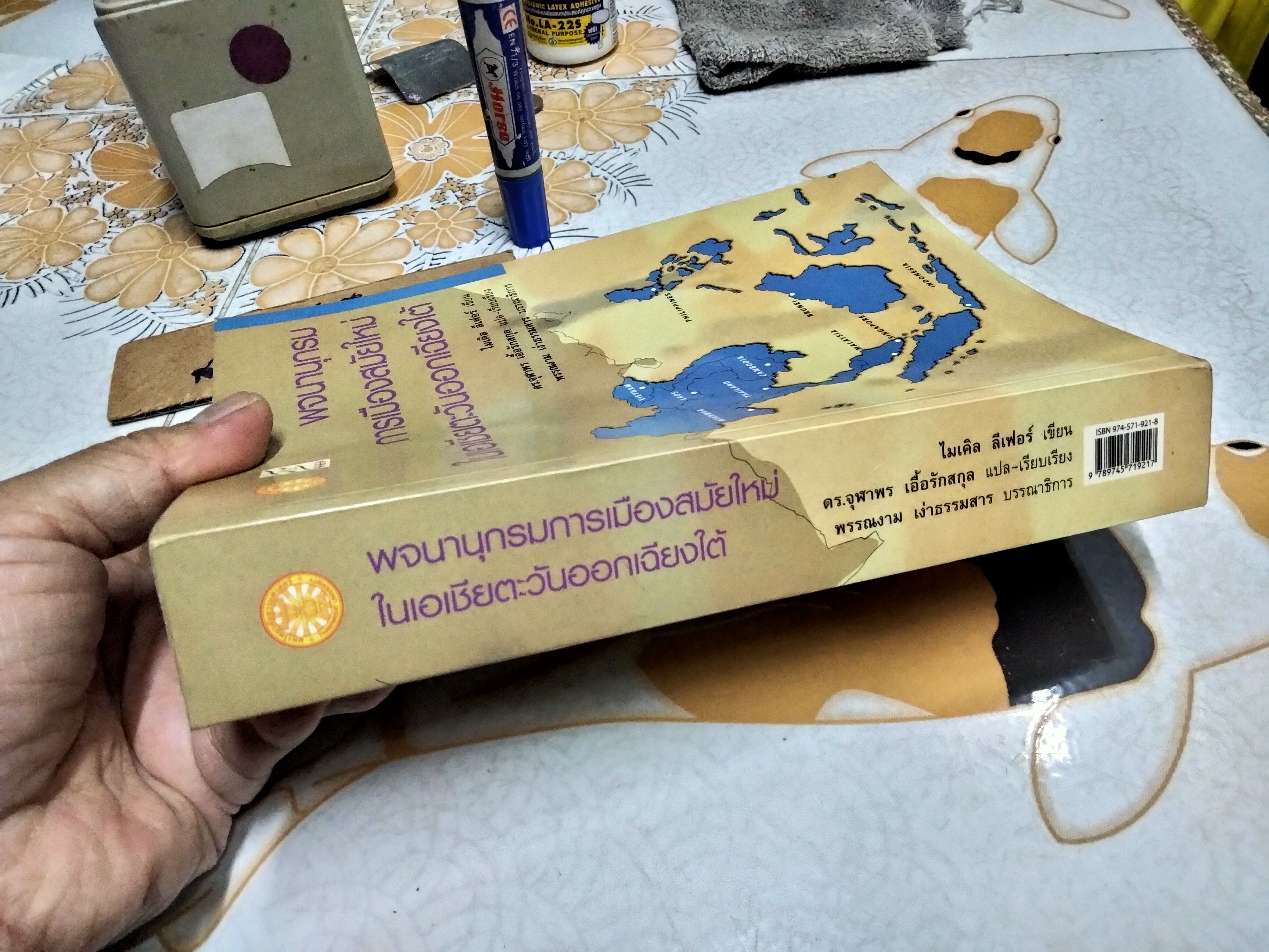 พจนานุกรมการเมืองสมัยใหม่ในเอเชียตะวันออกเฉียงใต้ เขียนโดย ไมเคิล ลีฟอร์ / ดร.จุฬาพร เอื้อรักสกุล แปล