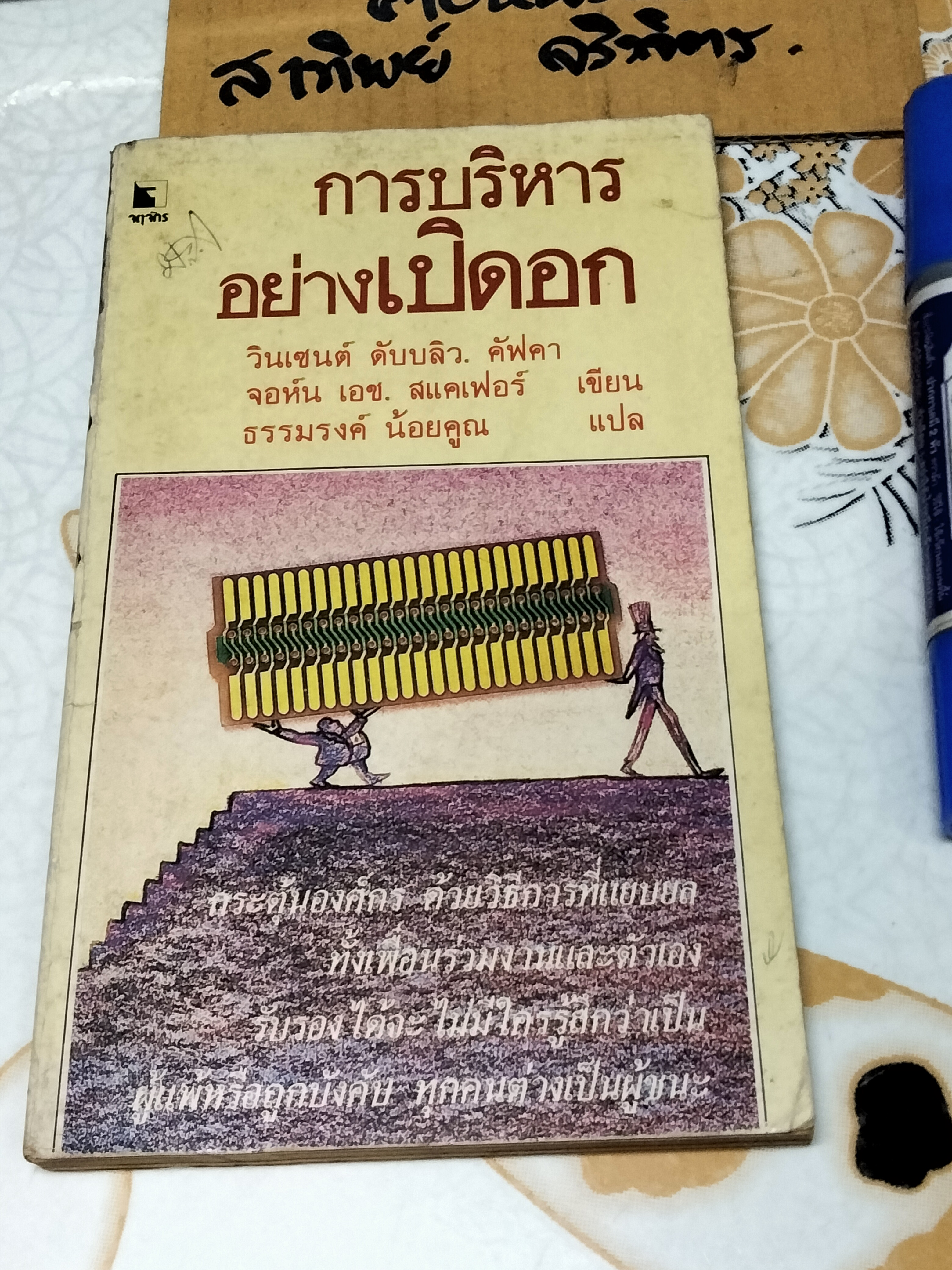 การบริหารอย่างเปิดอก , วินเซนต์ ดับบลิว คัฟคา