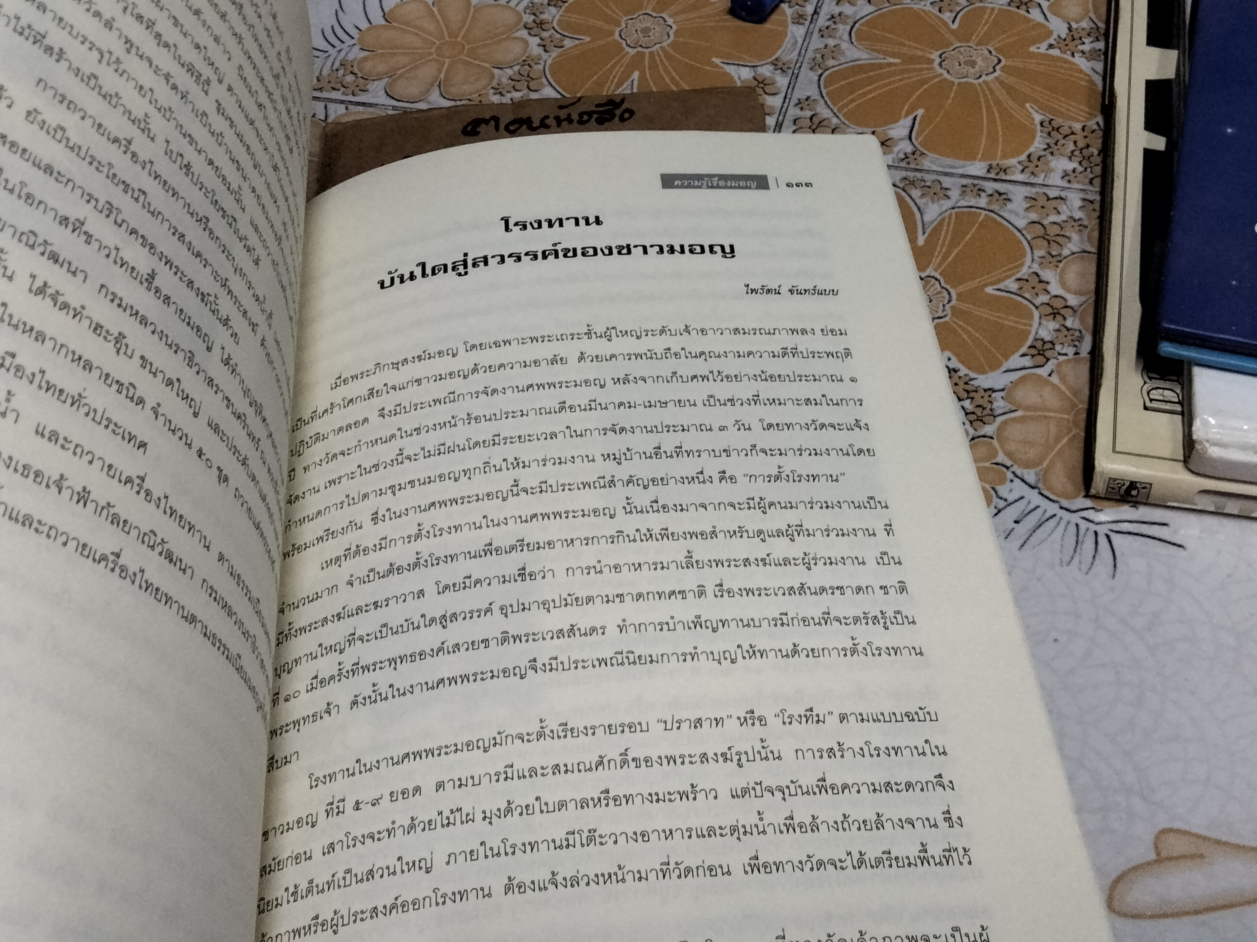 หนังสือ "ความรู้เรื่องมอญ" อนุสรณ์ในการออกเมรุพระราชทานเพลิงศพ พระธรรมสิริชัย (บุญเลิศ โฆสโก) เมื่อวันที่ 19 เมษายน 2552 **สินค้าหมด**