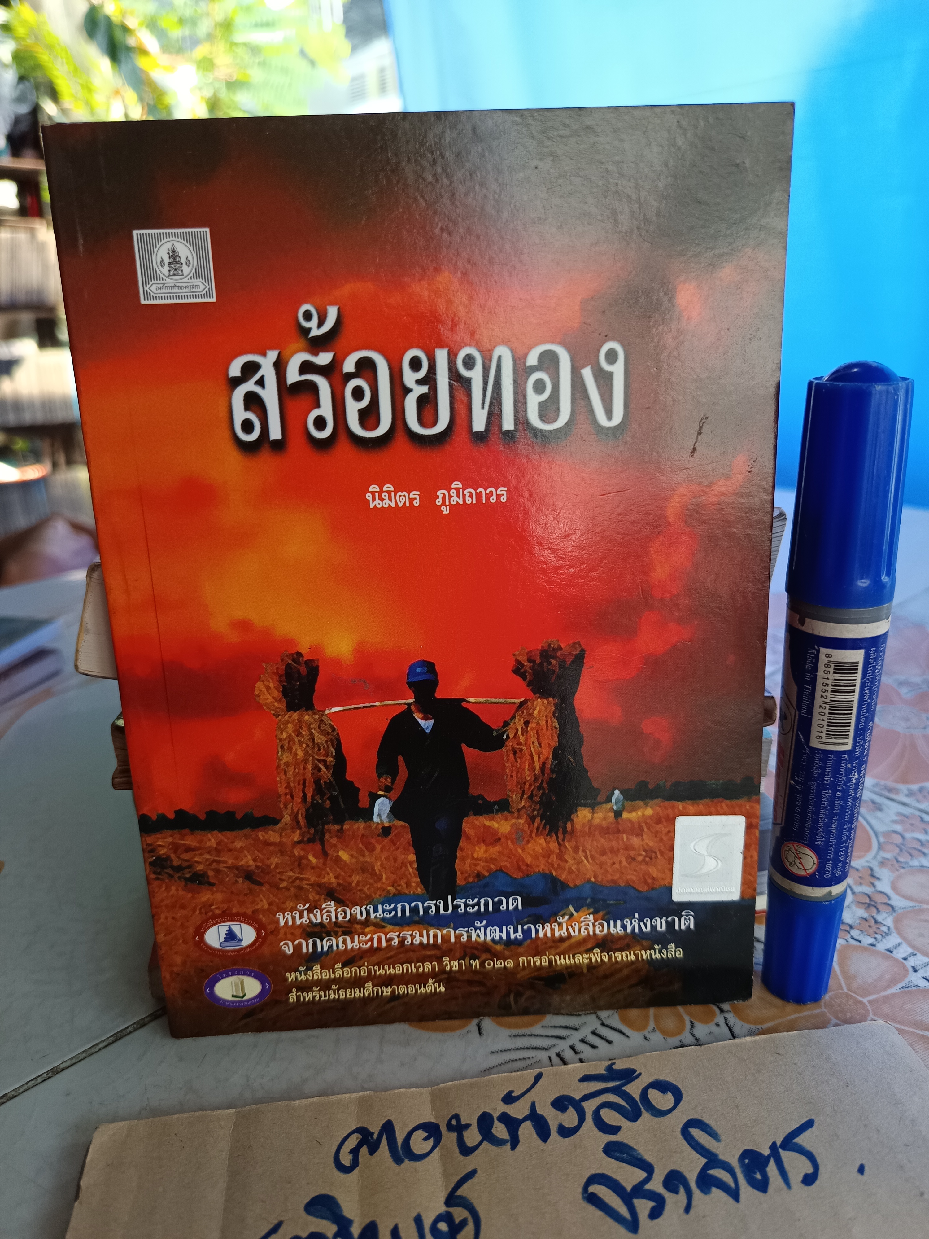 สร้อยทอง โดย นิมิตร ภูมิถาวร ฉบับพิมพ์ พ.ศ. 2546 สำนักพิมพ์บรรณกิจ