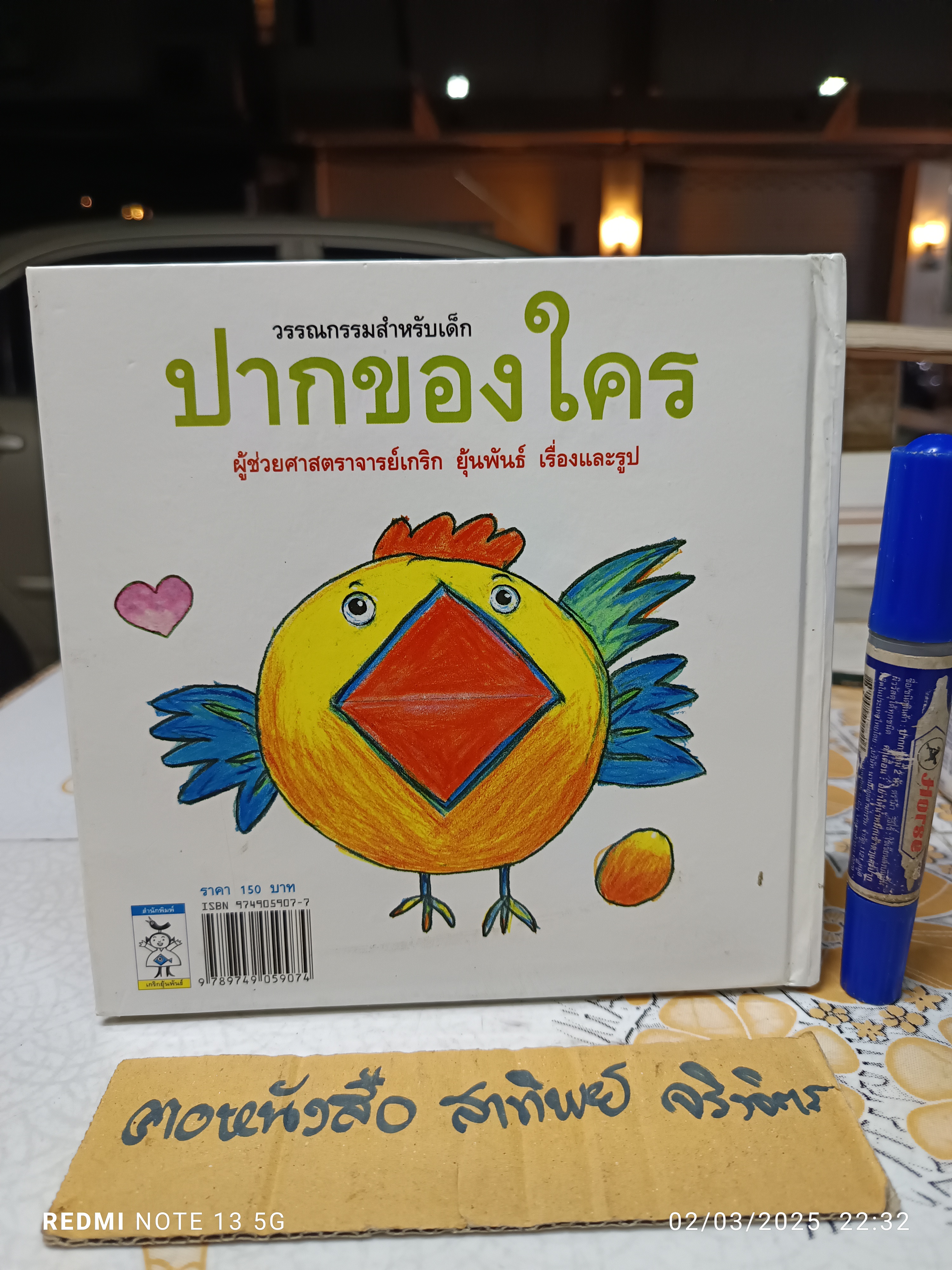 ปากของใคร #นิทานภาพ โดย อ.เกริก ยุ้นพันธ์ พิมพ์ครั้งแรกพ.ศ 2545 สำนักพิมพ์ เกริกยุ้นพันธ์ (มีตำหนิ)