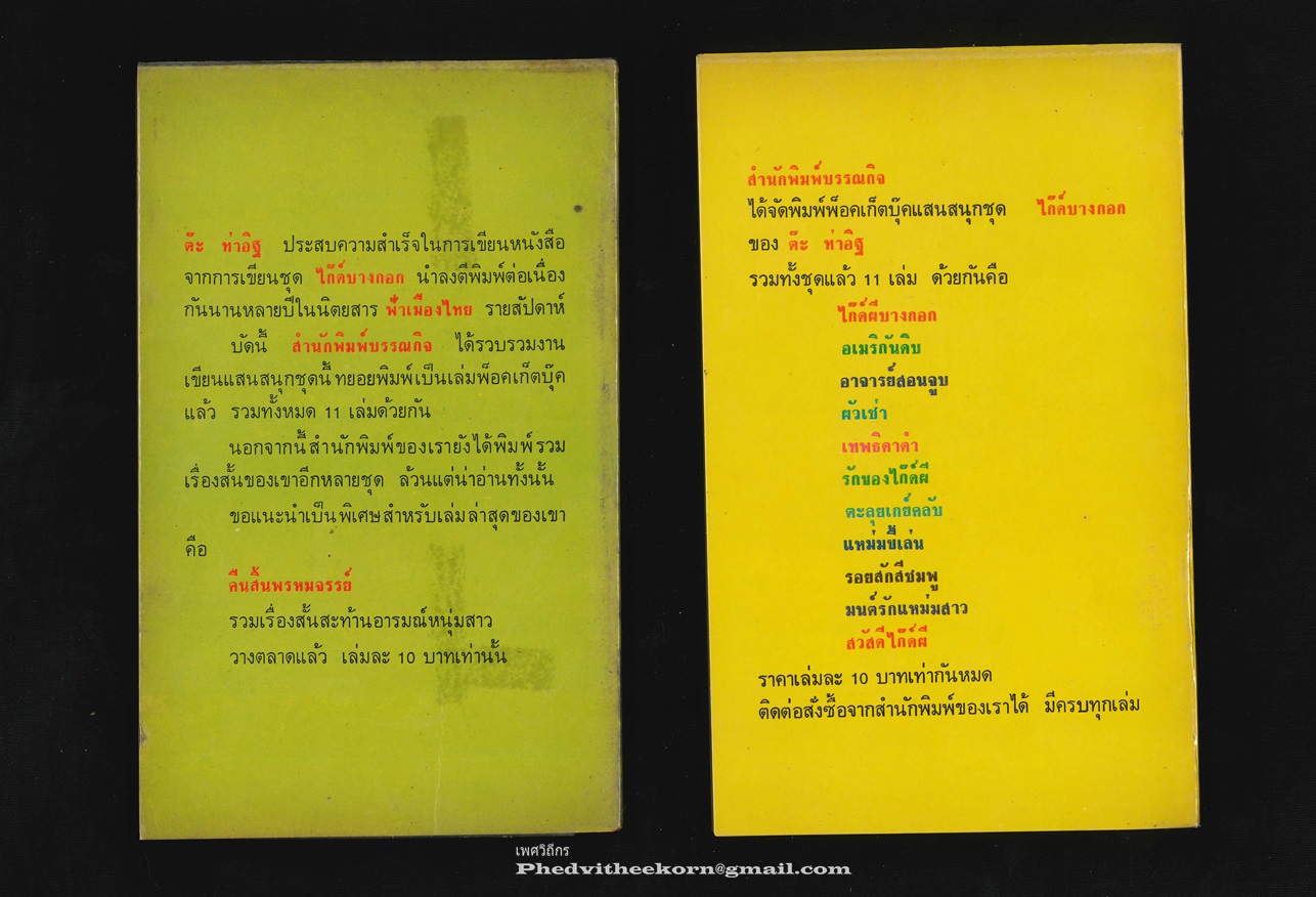 ไก๊ด์บางกอก [ครบชุด11เล่ม] โดยต๊ะ.ท่าอิฐ สนพ.บรรณกิจ พ.ศ.2519 **พิมพ์ครั้งแรก สภาพสวย ครบชุด ยังอยู่ในพลาสติกหุ้มเดิม ชุดสร้างชื่อและตัวผู้เขียนรับว่าชอบมากที่สุด**