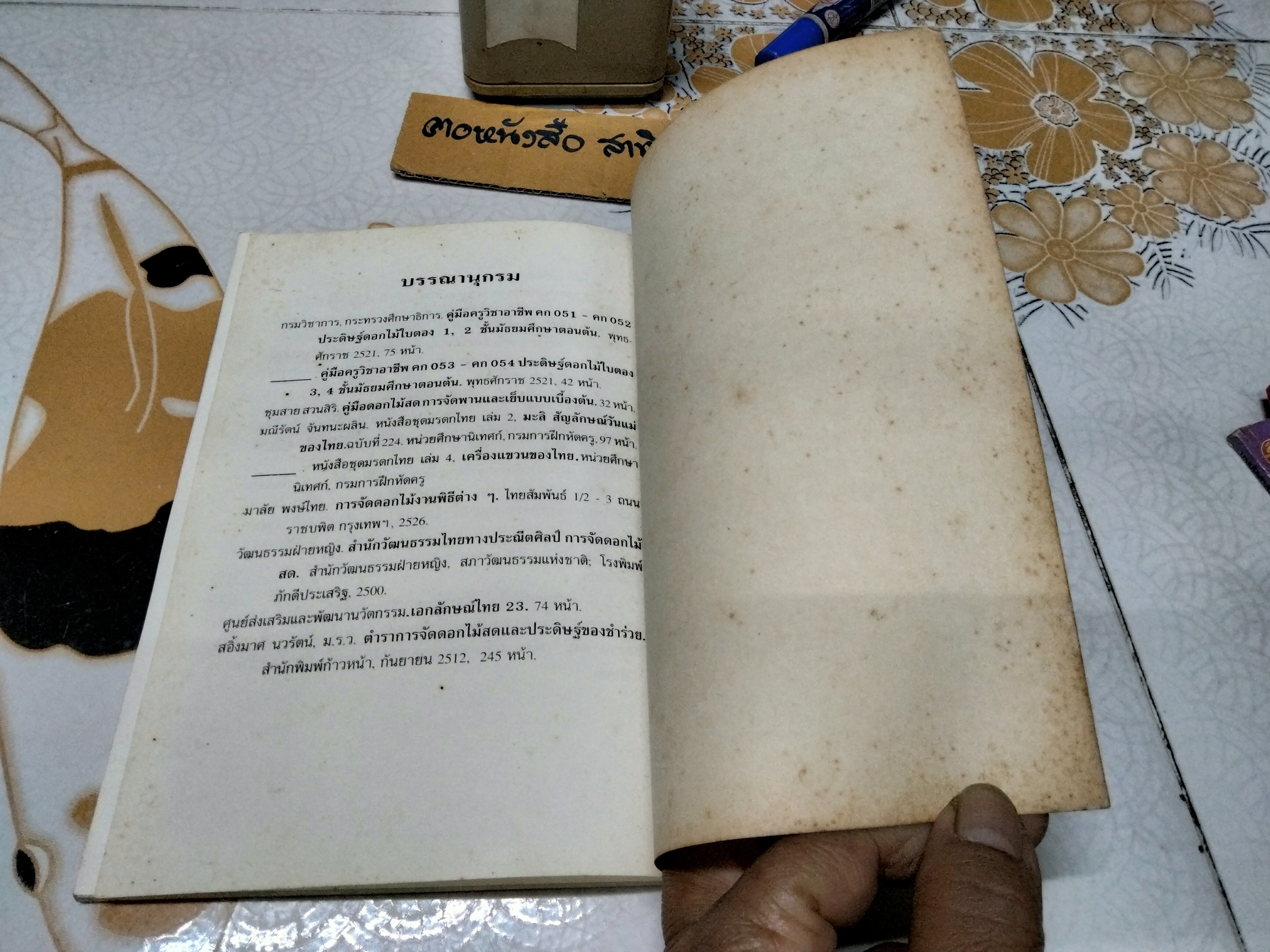 งานร้อยดอกไม้ โดย กัณหา อัมพวัน พิมพ์ครั้งที่ 6/2541 โรงพิมพ์ไทยวัฒนาพานิช