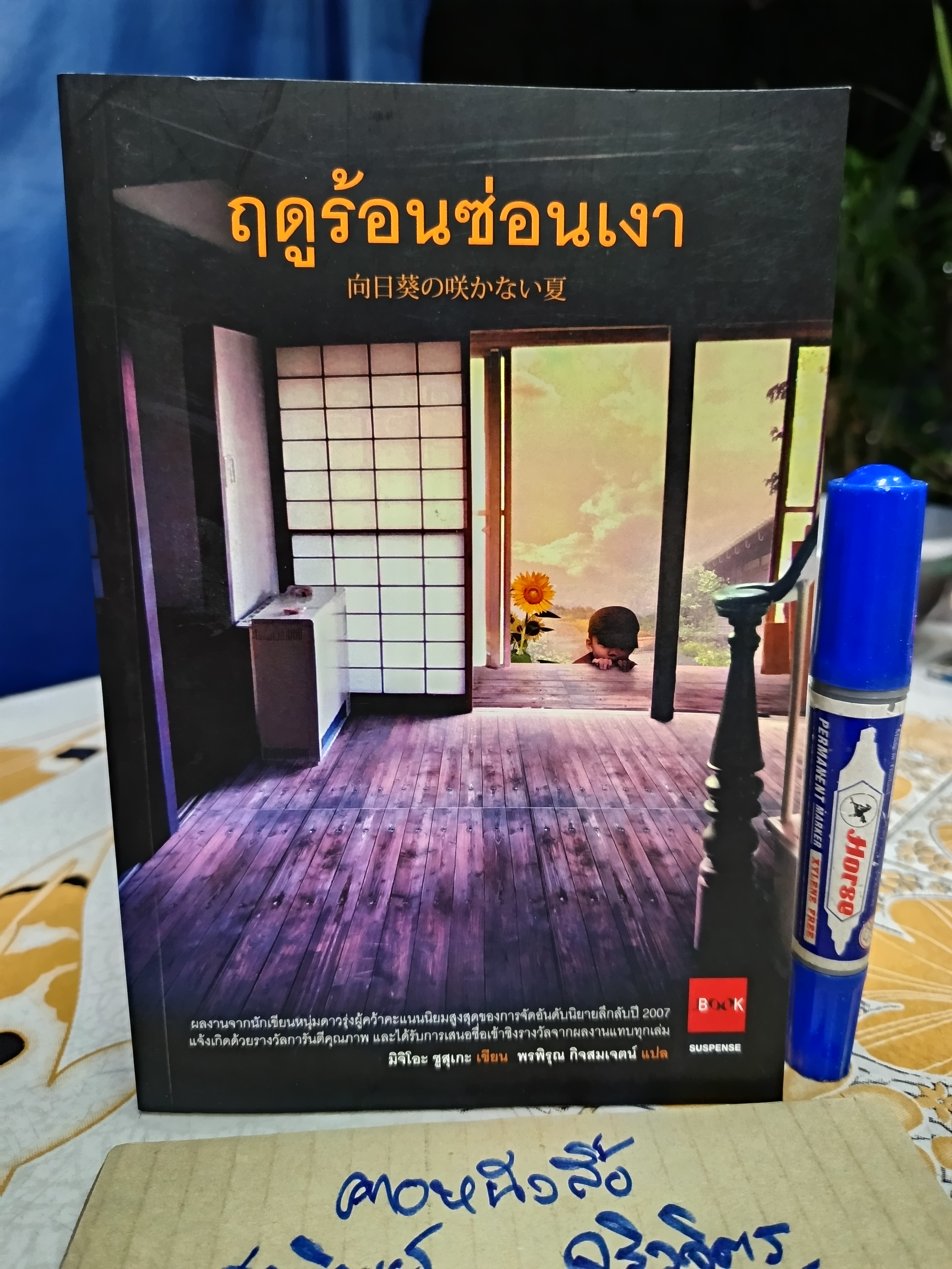 ฤดูร้อนซ่อนเงา มิจิโอะ ซูสุเกะ เขียน พรพิรุณ กิจสมเจตน์ แปล JBook Suspense พิมพ์ครั้งที่ 1 กันยายน 2552 **สินค้าหมด**