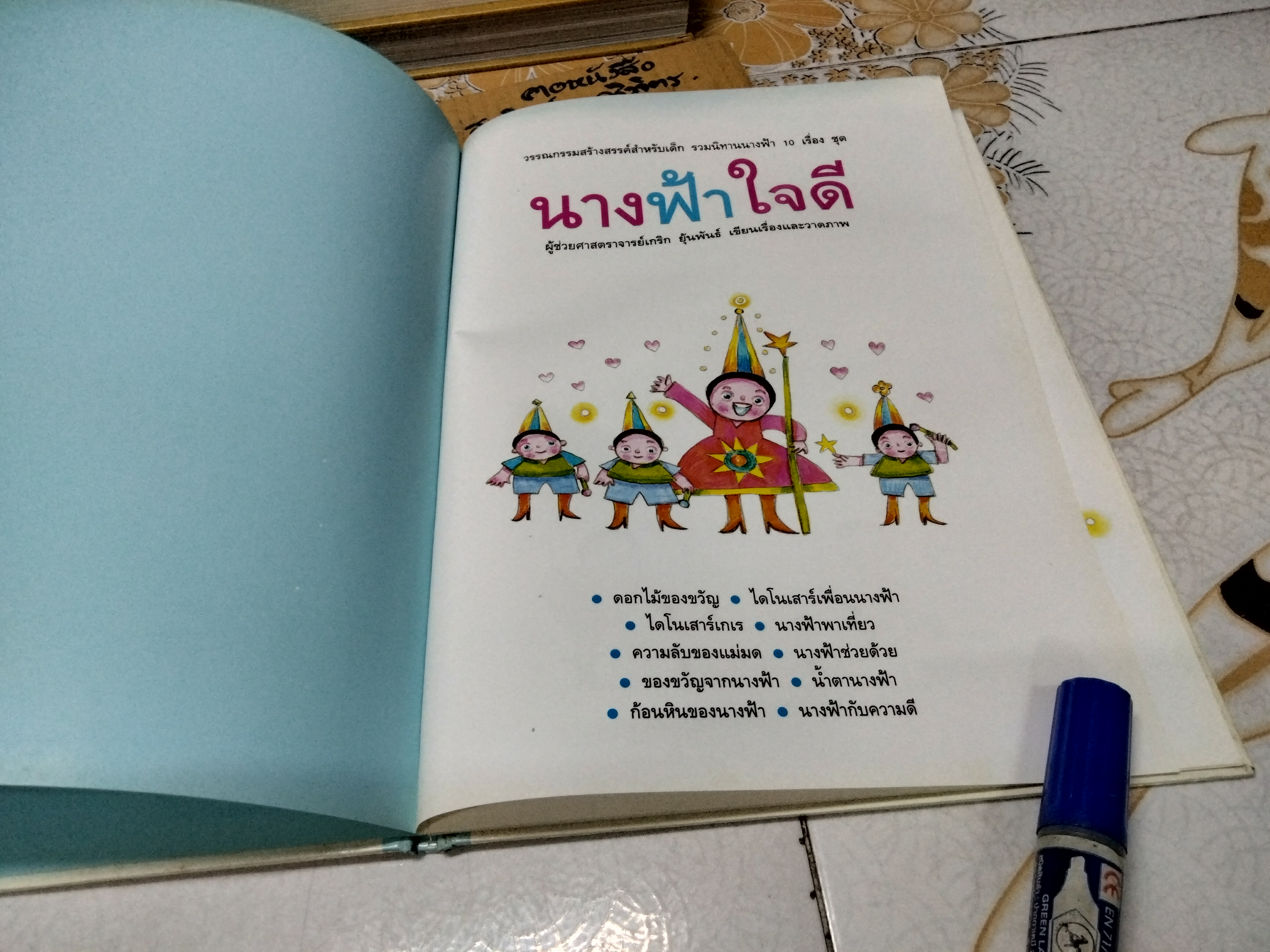 นางฟ้าใจดี โดย อ.เกริก ยุ้นพันธ์ - วรรณกรรมสร้างสรรค์สำหรับเด็ก รวมนิทานนางฟ้า 10 เรื่อง **สินค้าหมด**