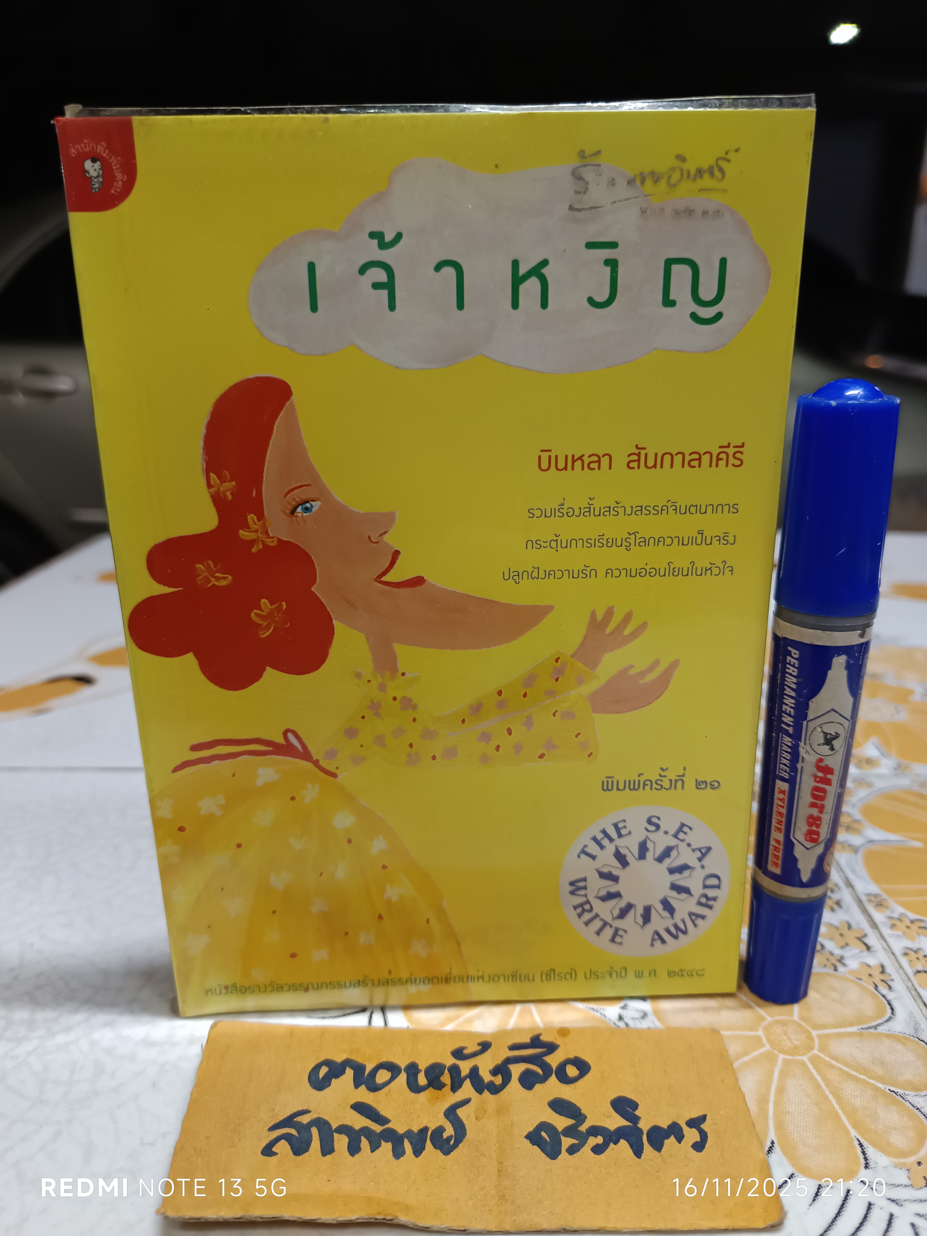 เจ้าหงิญ บินหลา สันกาลาคีรี เขียน พิมพ์ครั้งที่ 21/2551 สนพ.มติชน/ รวมเรื่องสั้น รางวัลซีไรต์ ประจำปี พ.ศ.2548 **สินค้าหมด**