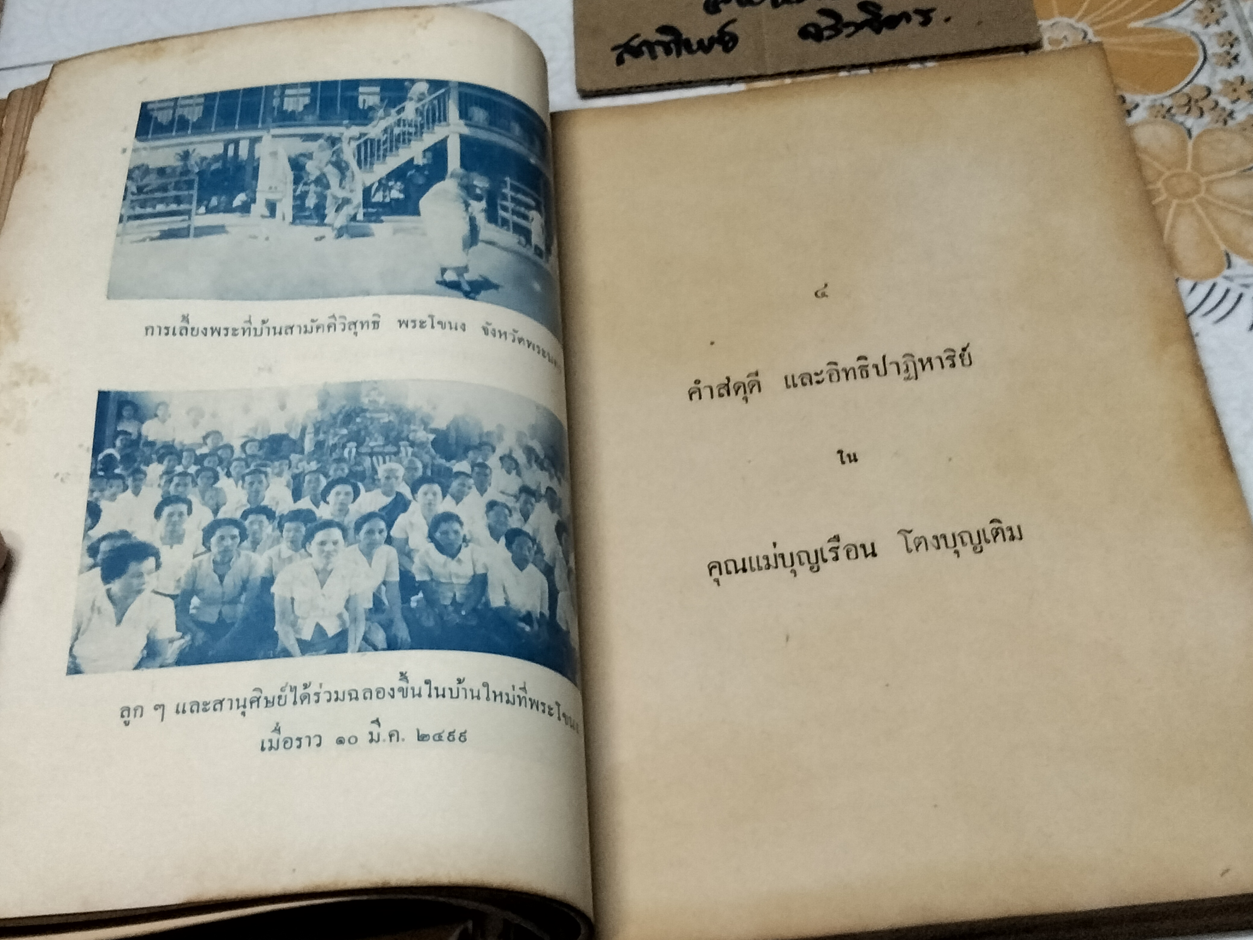 คุณแม่บุญเรือน โตงบุญเติม อนุสรณ์ **สินค้าหมด**