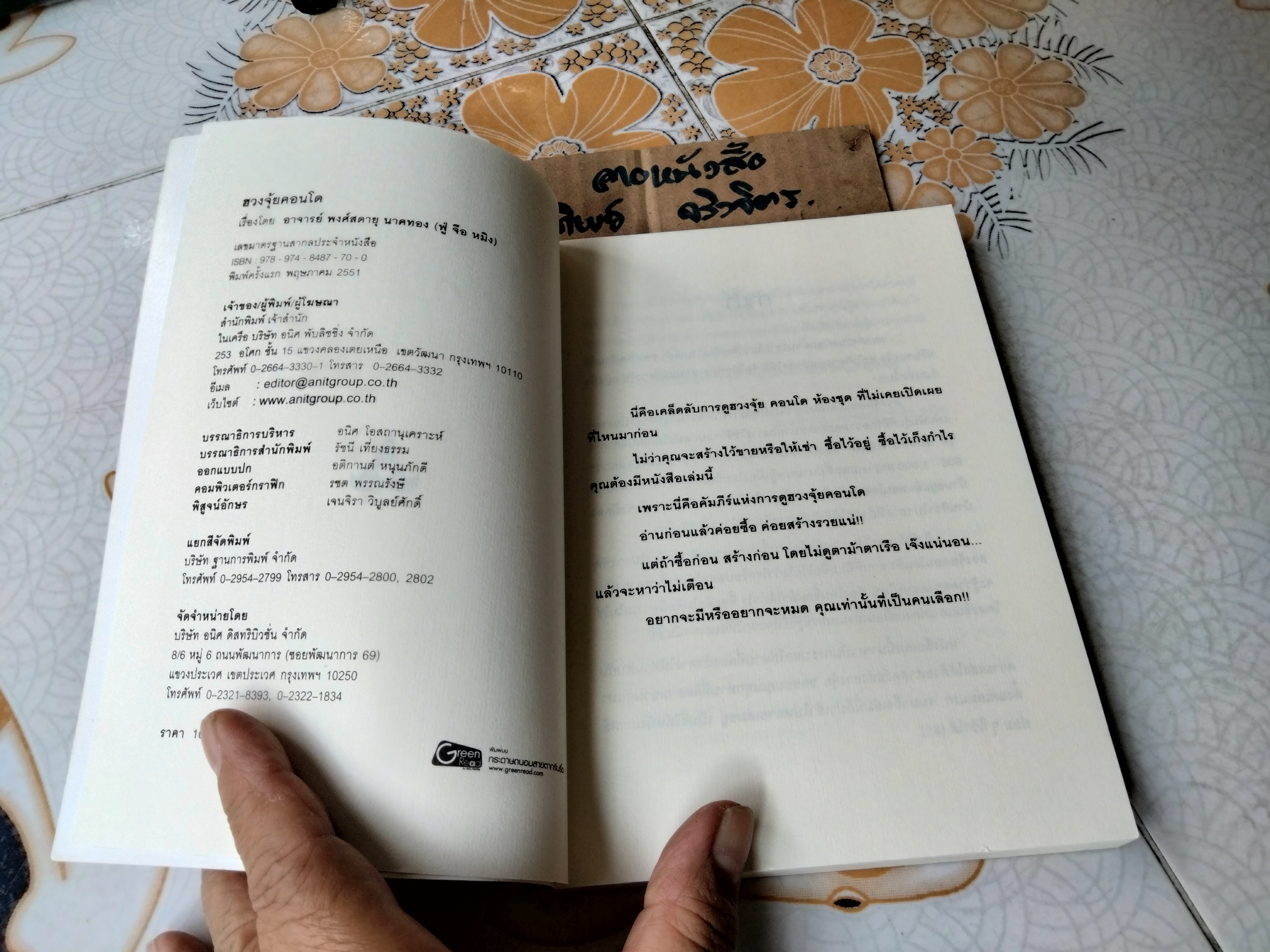 ฮวงจุ้ยคอนโด (Feng Shui for Living) อาจารย์ พงศ์สดายุ นาคทอง (ฟู่จือหมิง) เขียน พิมพ์ปีพ.ศ 2551