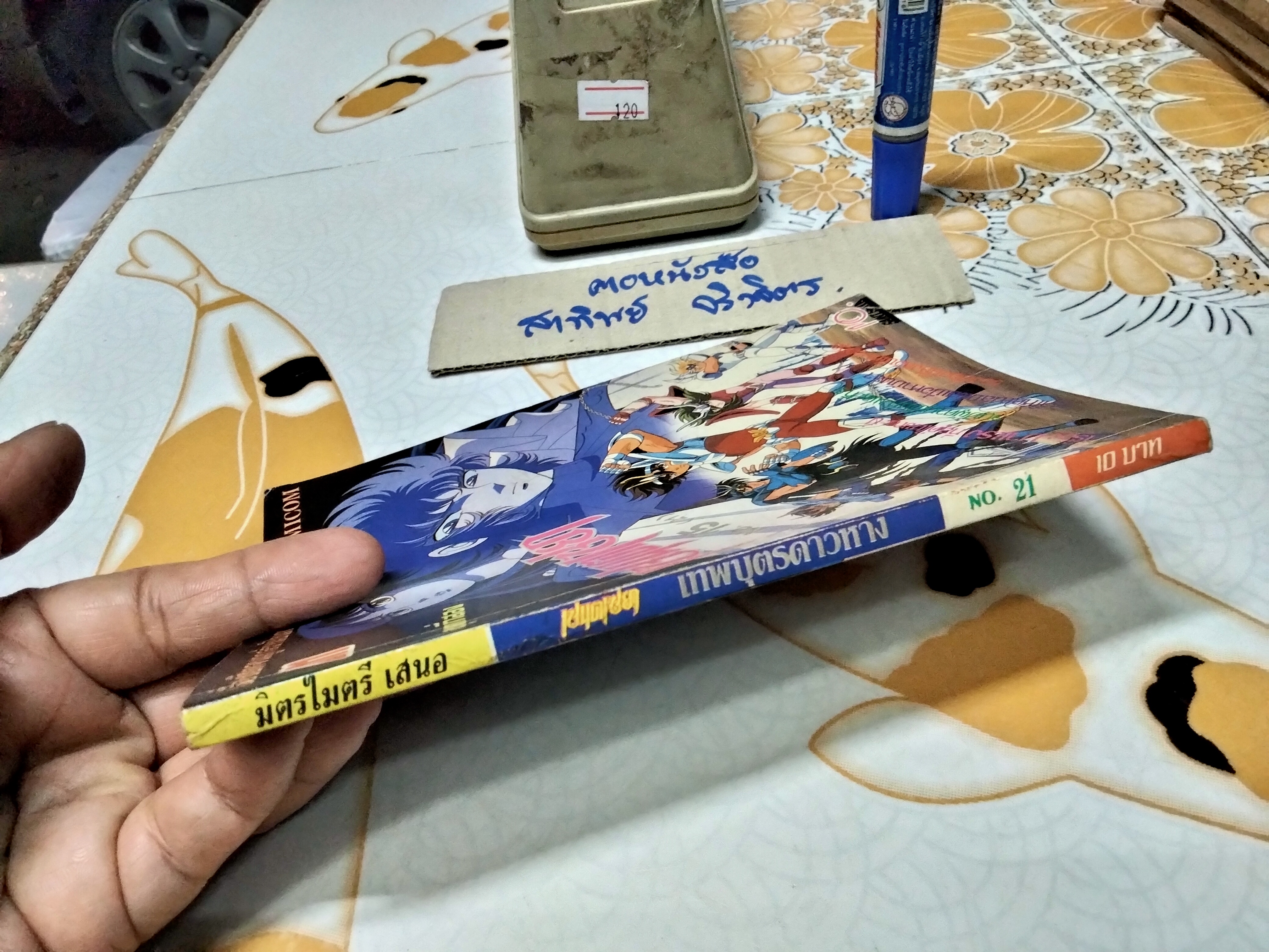 เศษการ์ตูน Saint Seiya เซนตเซยา เทพบุตรดาวหาง , มิตรไมตรี (เล่มบาง) ชุด 2/ 15 **สินค้าหมด**