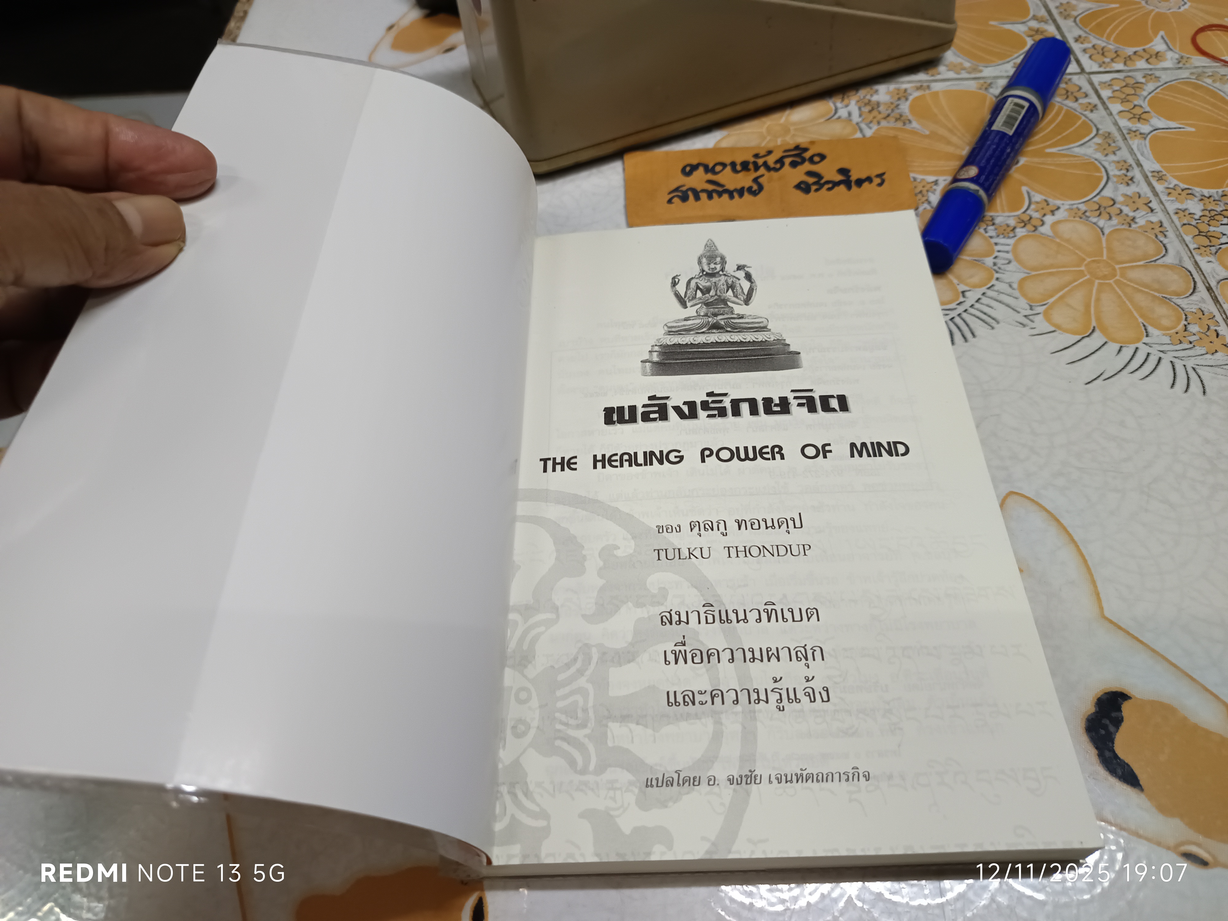 พลังรักษจิต ของ ตุลกู ทอนดุป แปลโดย อาจารย์จงชัย เจนหัตถการกิจ พิมพ์ครั้งแรกพ.ศ 2544
