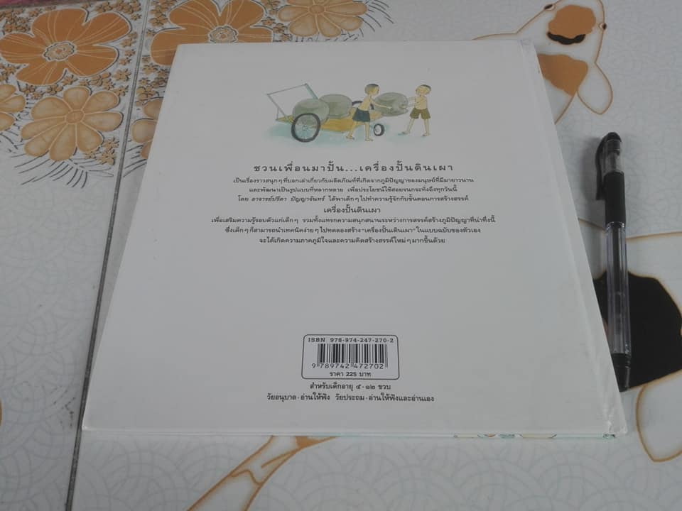 ชวนเพื่อนมาปั้น...เครื่องปั้นดินเผา (ปกแข็ง) โดย ปรีดา ปัญญาจันทร์ **สินค้าหมด**